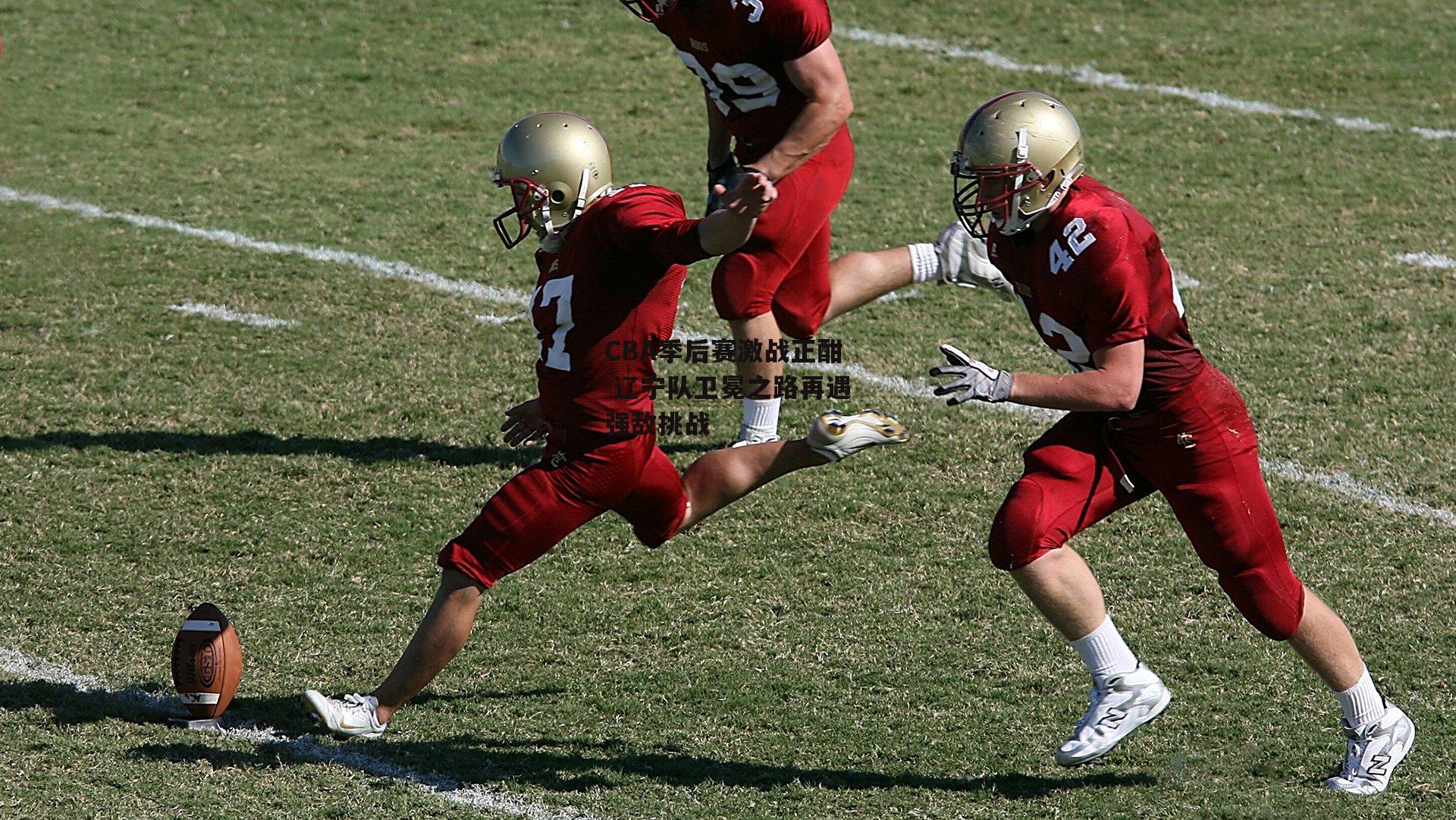 CBA季后赛激战正酣 辽宁队卫冕之路再遇强敌挑战