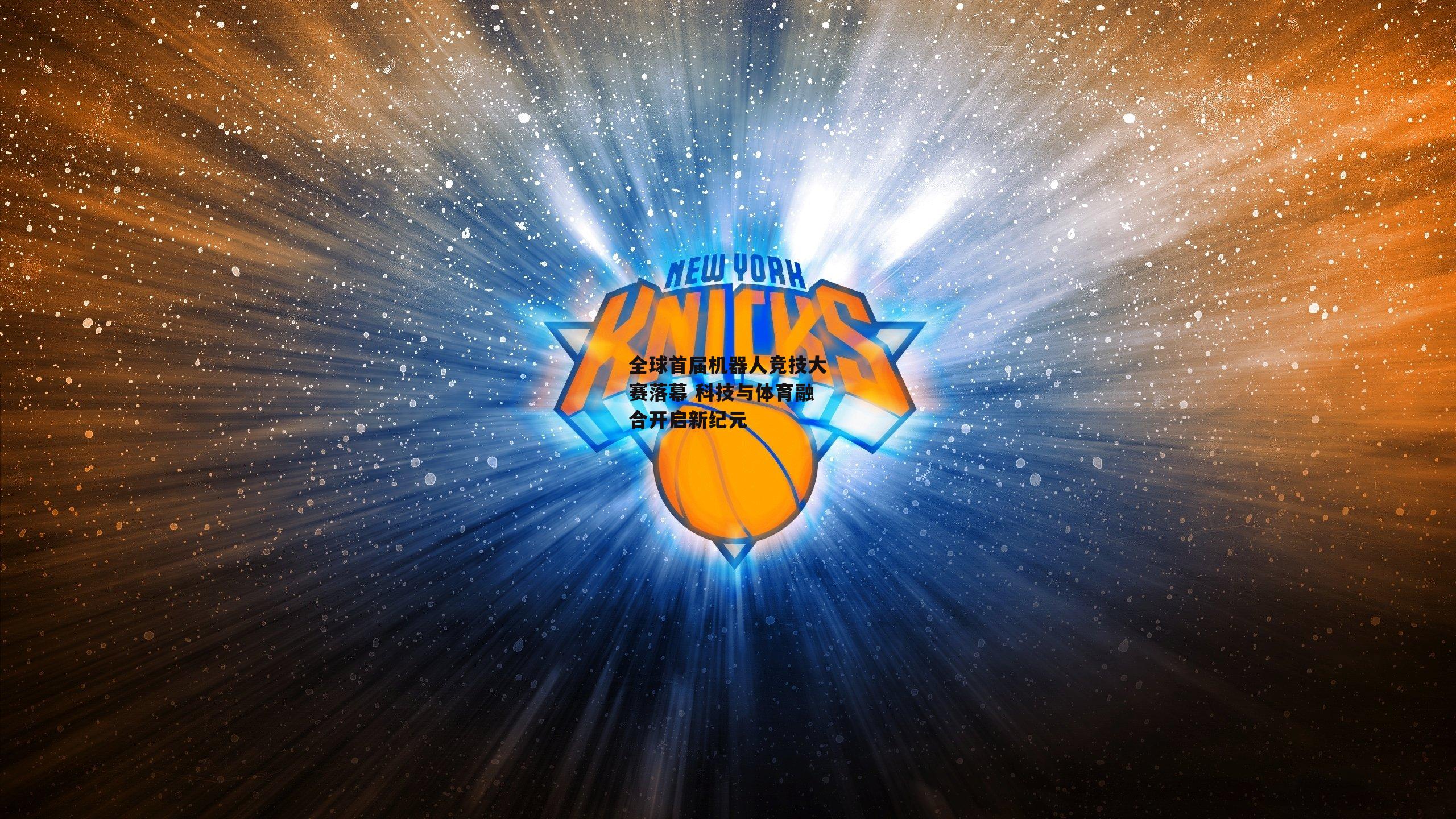 全球首届机器人竞技大赛落幕 科技与体育融合开启新纪元