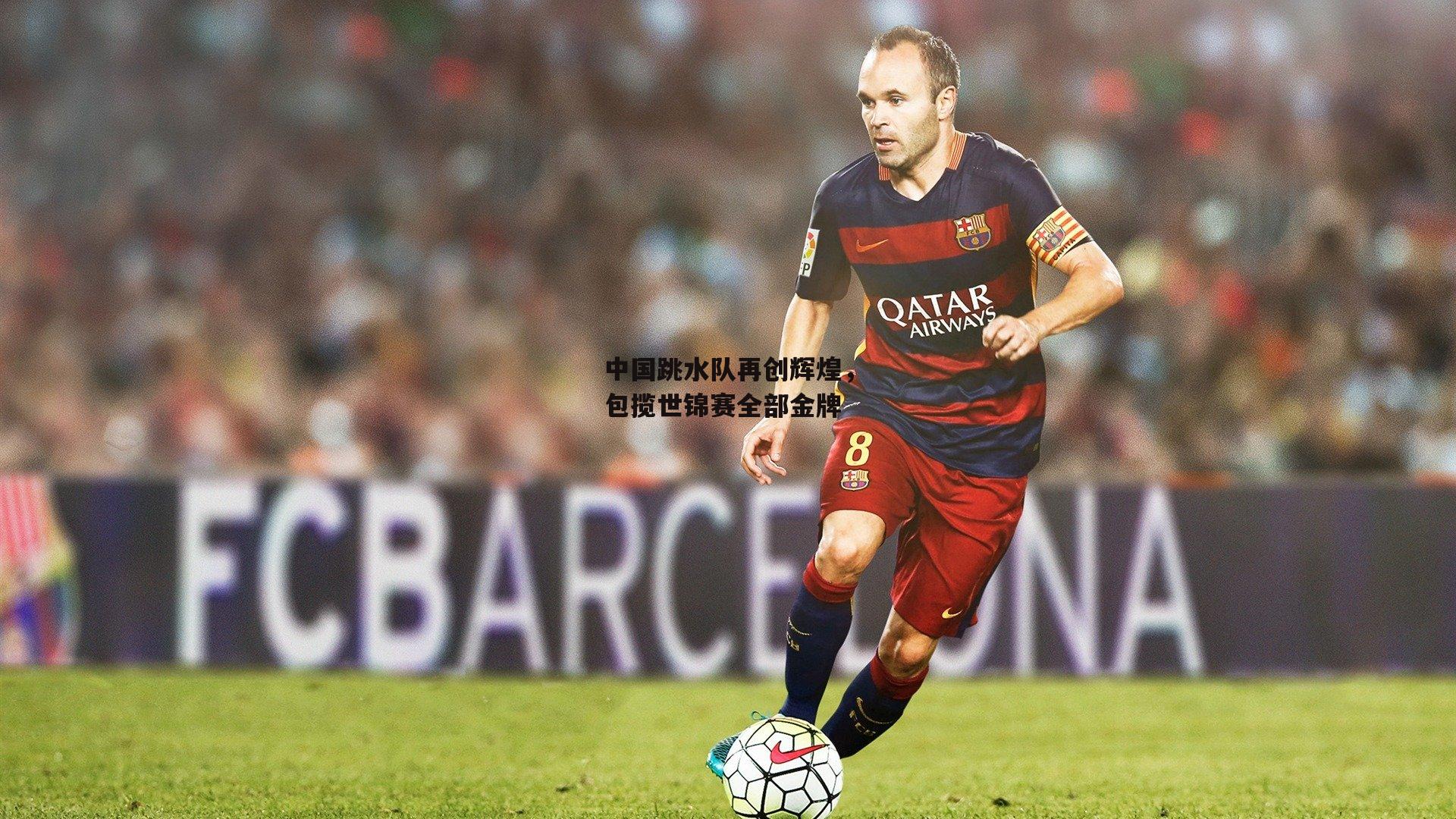 中国跳水队再创辉煌，包揽世锦赛全部金牌