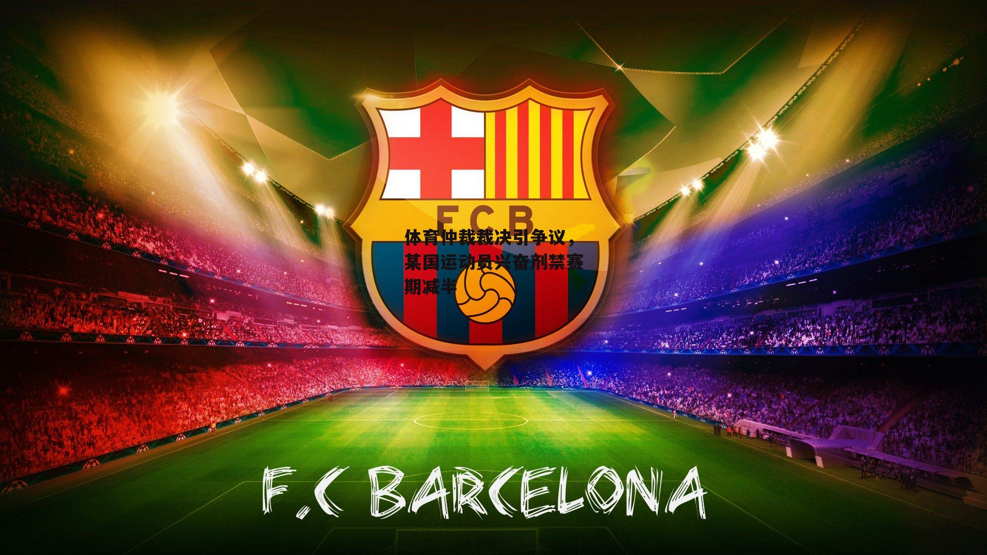 体育仲裁裁决引争议，某国运动员兴奋剂禁赛期减半