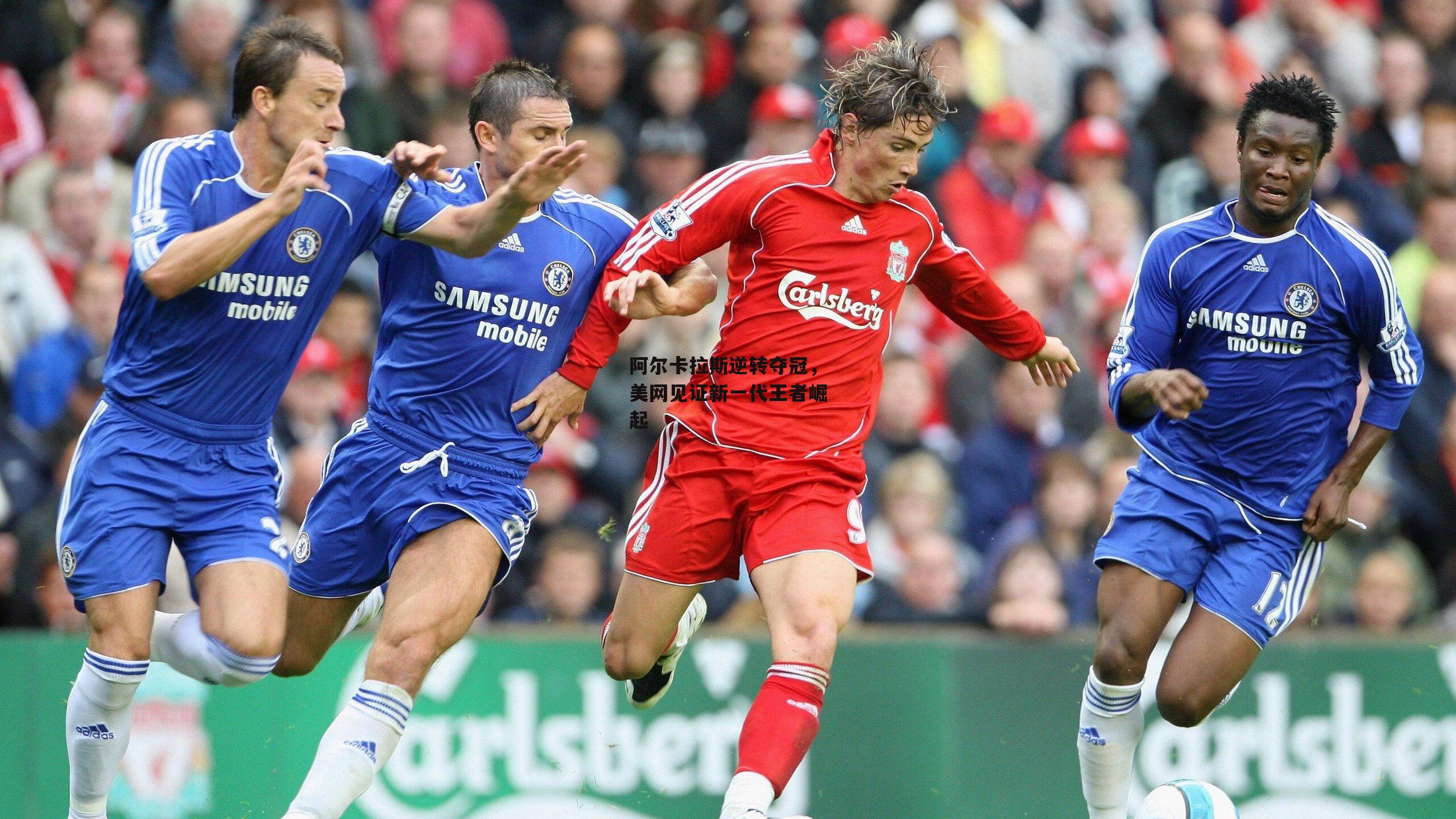 阿尔卡拉斯逆转夺冠，美网见证新一代王者崛起