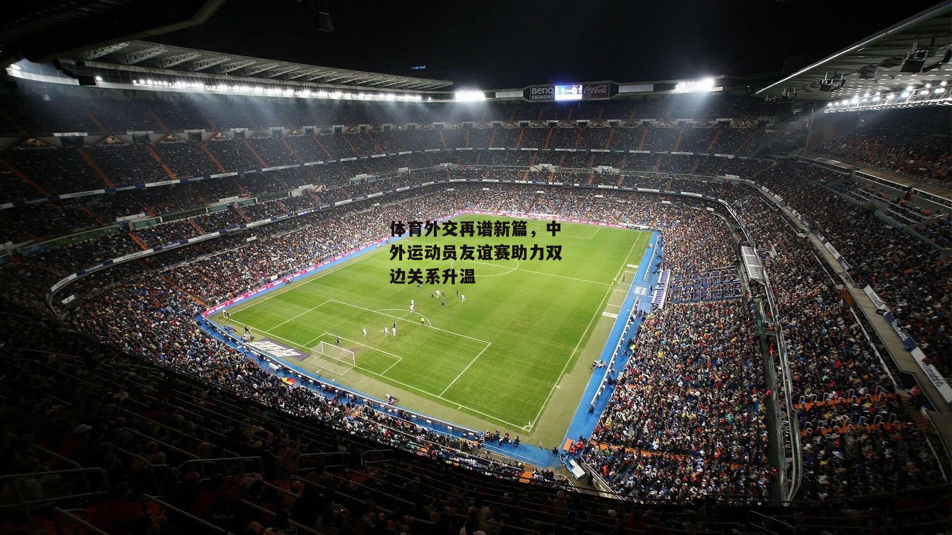 体育外交再谱新篇，中外运动员友谊赛助力双边关系升温