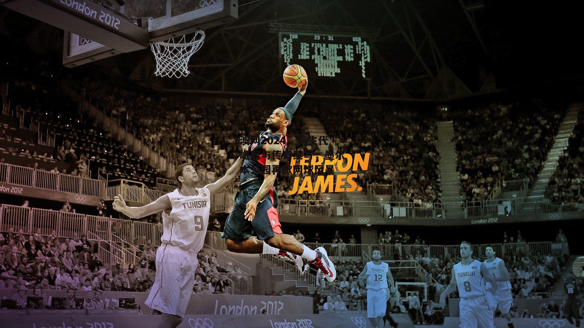 澳网2024，新生代崛起与传奇续写，墨尔本公园再掀网球风暴