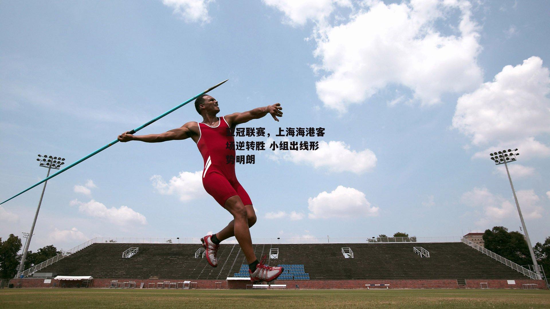 亚冠联赛，上海海港客场逆转胜 小组出线形势明朗