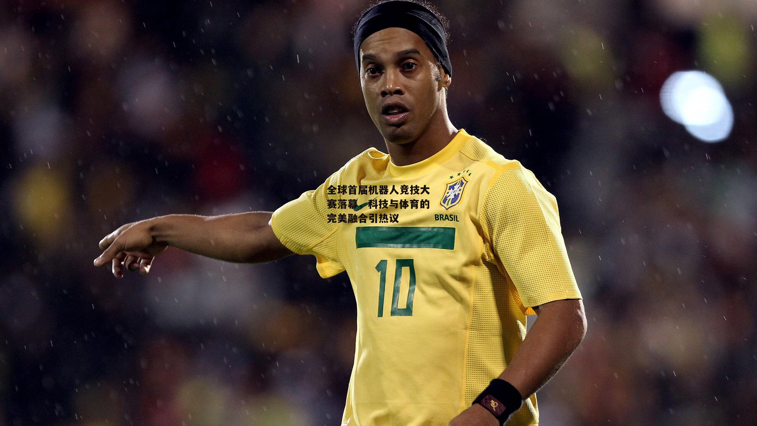 全球首届机器人竞技大赛落幕，科技与体育的完美融合引热议