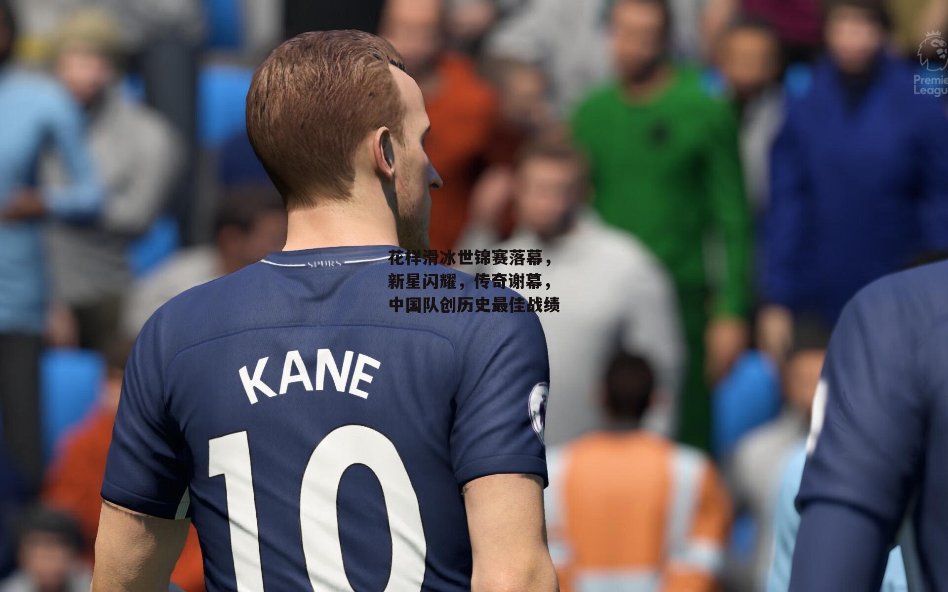 花样滑冰世锦赛落幕，新星闪耀，传奇谢幕，中国队创历史最佳战绩