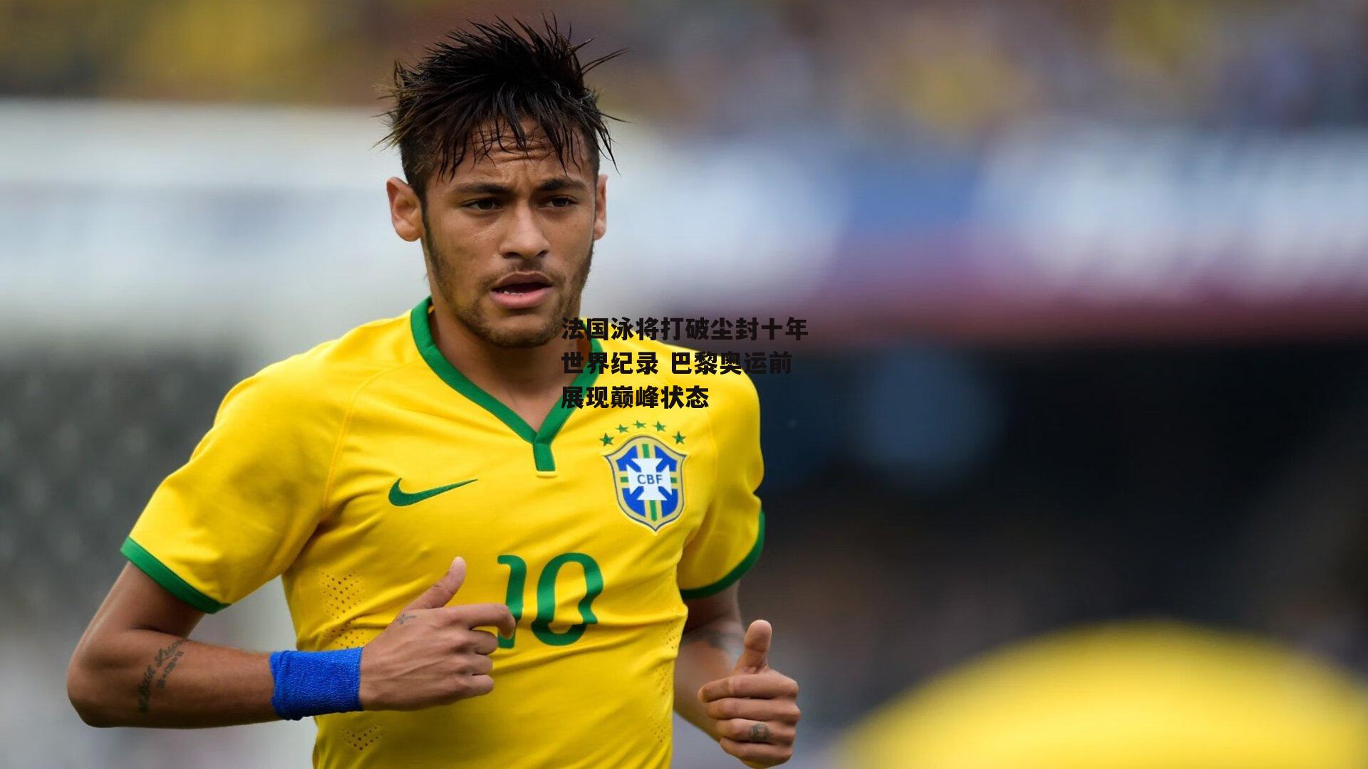 法国泳将打破尘封十年世界纪录 巴黎奥运前展现巅峰状态