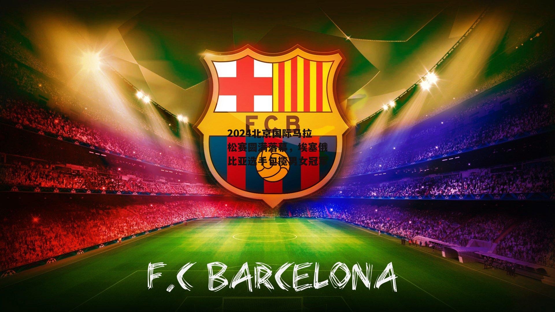 2024北京国际马拉松赛圆满落幕，埃塞俄比亚选手包揽男女冠军