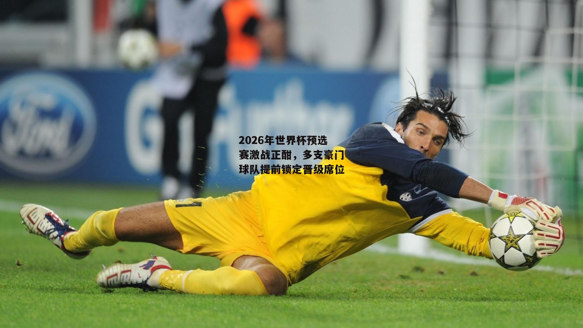 2026年世界杯预选赛激战正酣，多支豪门球队提前锁定晋级席位