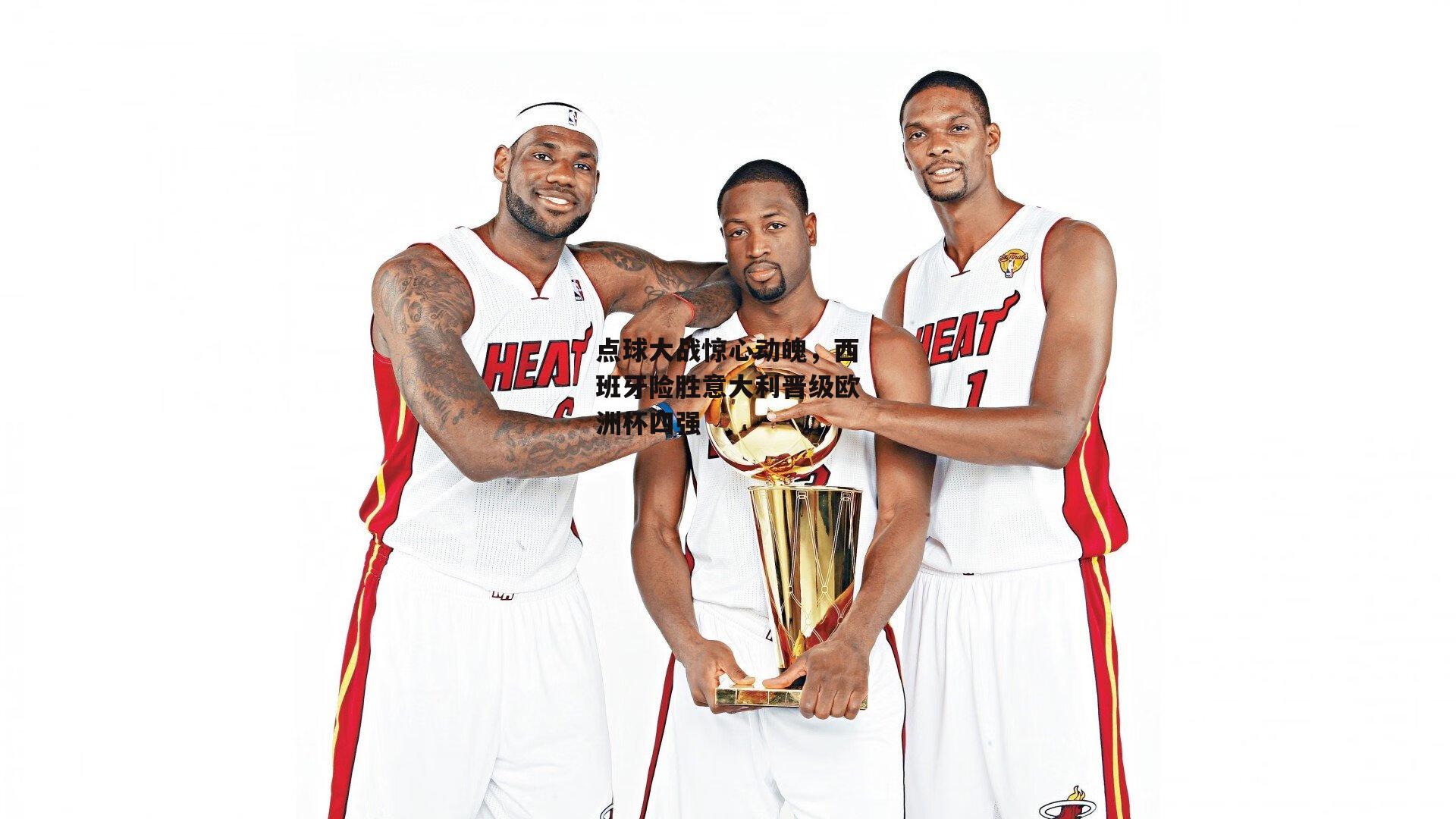 点球大战惊心动魄，西班牙险胜意大利晋级欧洲杯四强