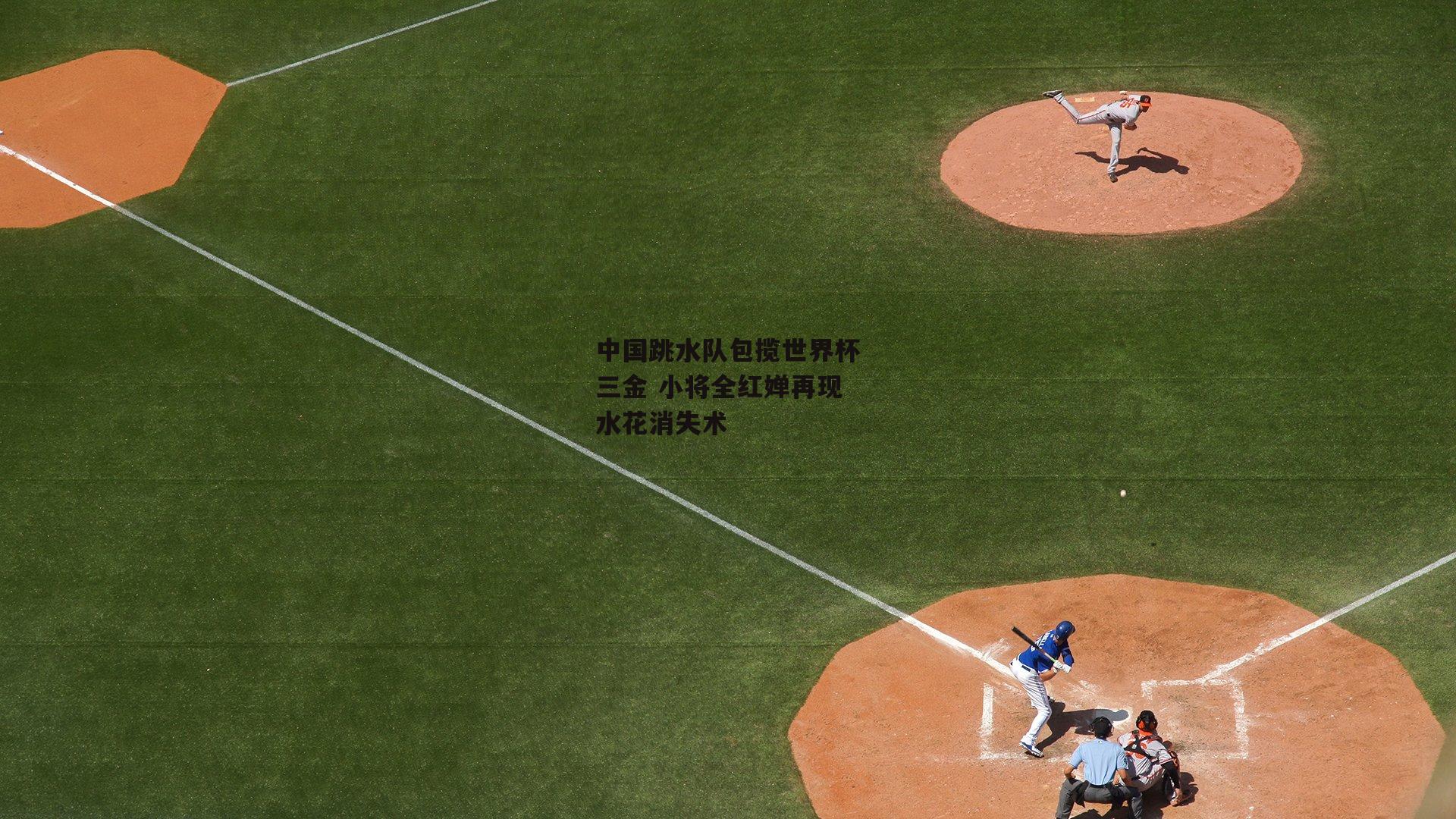 中国跳水队包揽世界杯三金 小将全红婵再现水花消失术