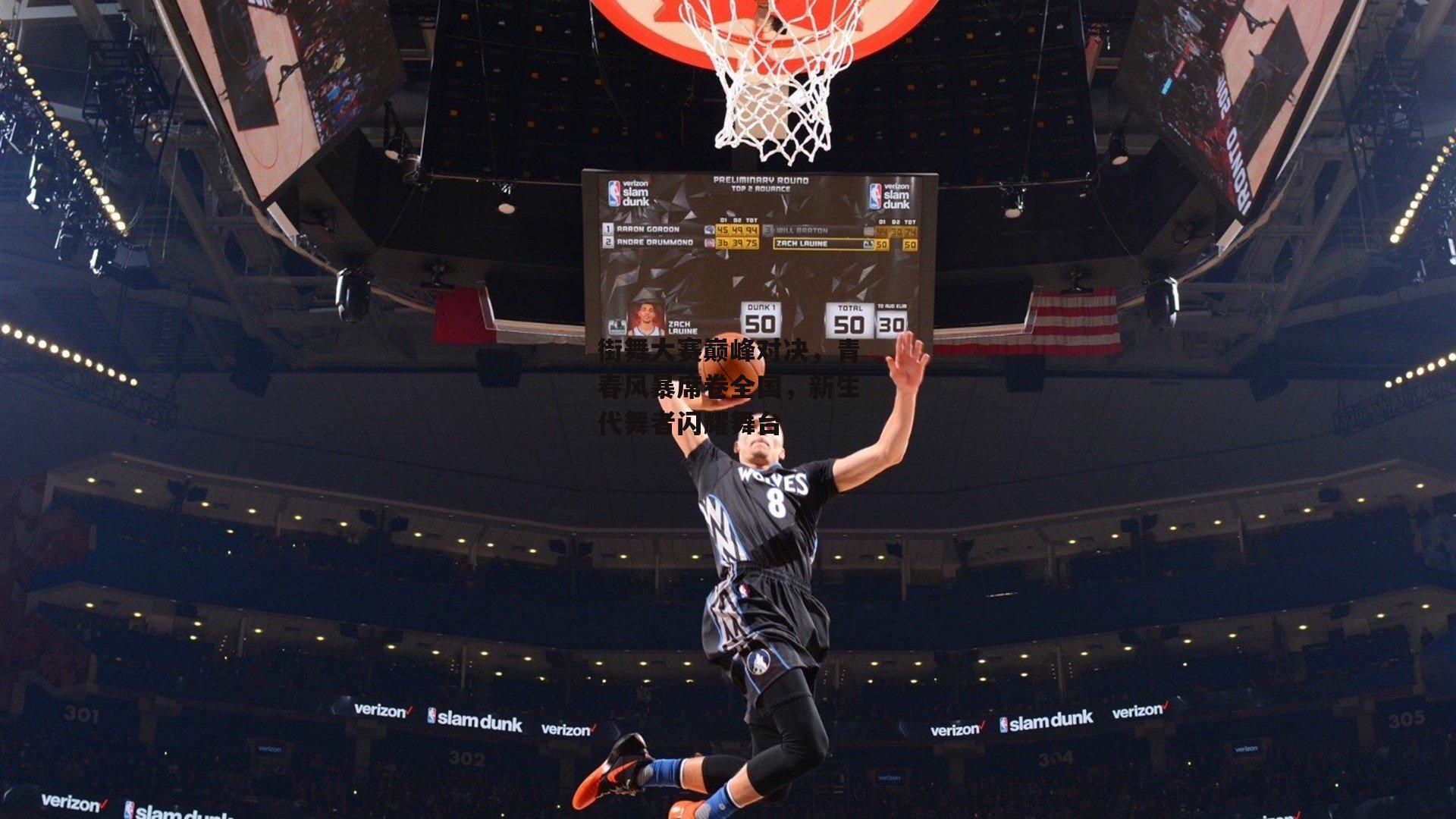 街舞大赛巅峰对决，青春风暴席卷全国，新生代舞者闪耀舞台