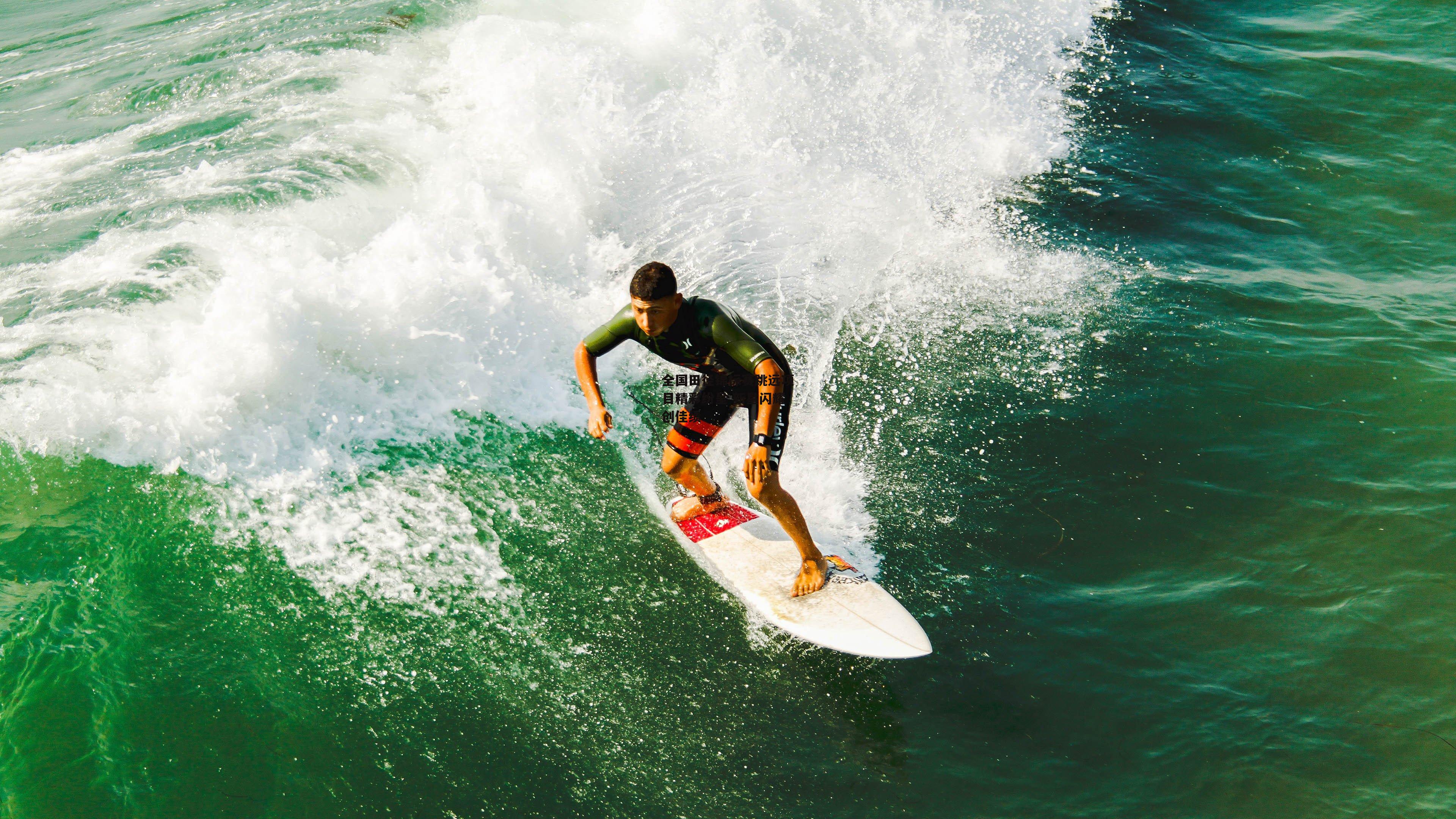 全国田径锦标赛跳远项目精彩纷呈 新星闪耀创佳绩