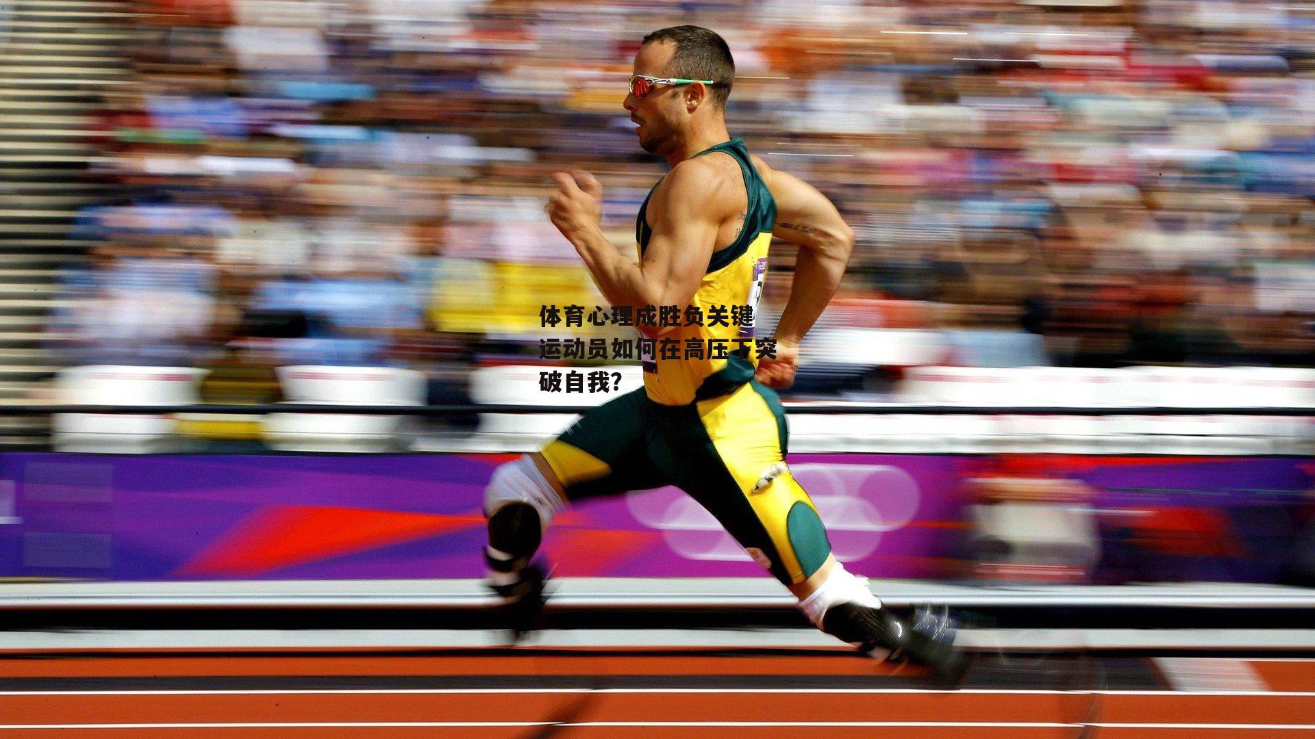 体育心理成胜负关键 运动员如何在高压下突破自我？