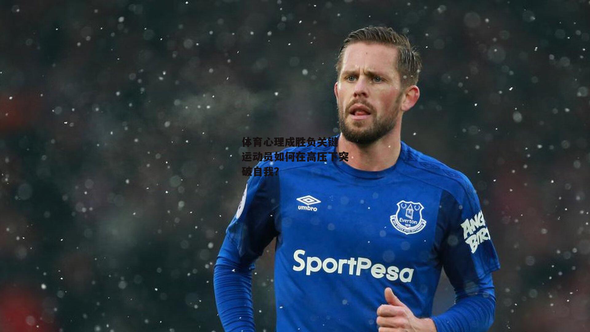 体育心理成胜负关键 运动员如何在高压下突破自我？