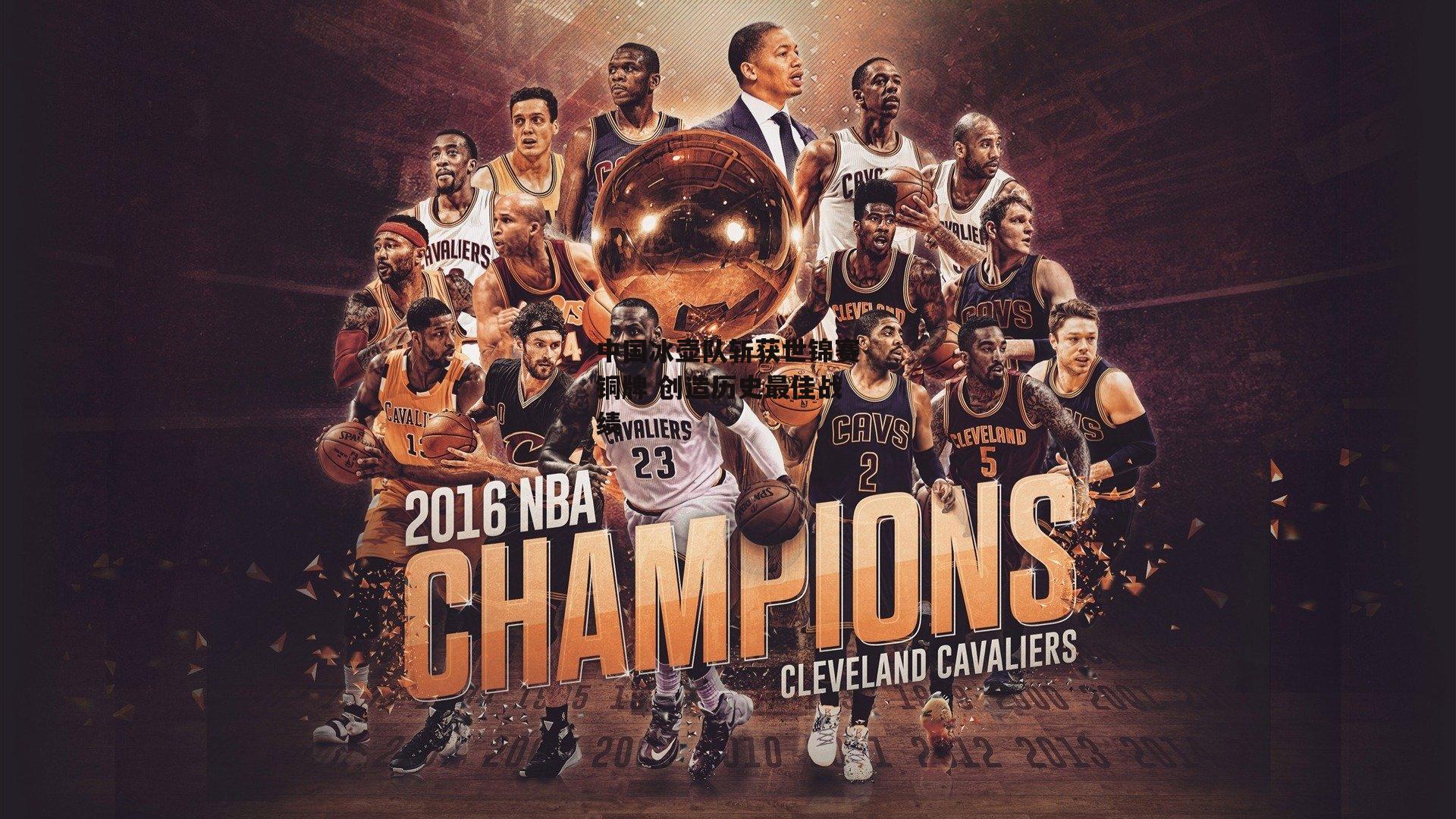 中国冰壶队斩获世锦赛铜牌 创造历史最佳战绩