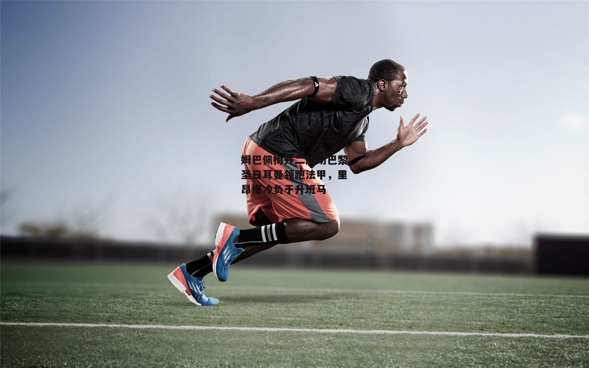 姆巴佩梅开二度助巴黎圣日耳曼领跑法甲，里昂爆冷负于升班马