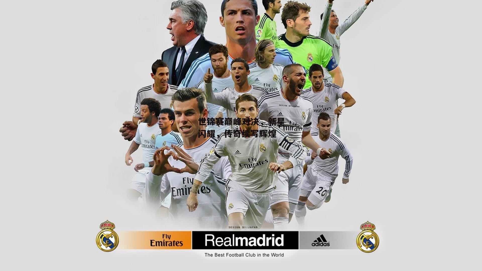 世锦赛巅峰对决，新星闪耀，传奇续写辉煌