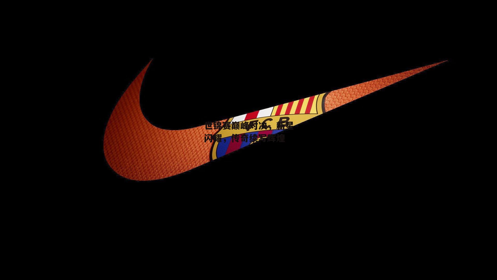 世锦赛巅峰对决，新星闪耀，传奇续写辉煌