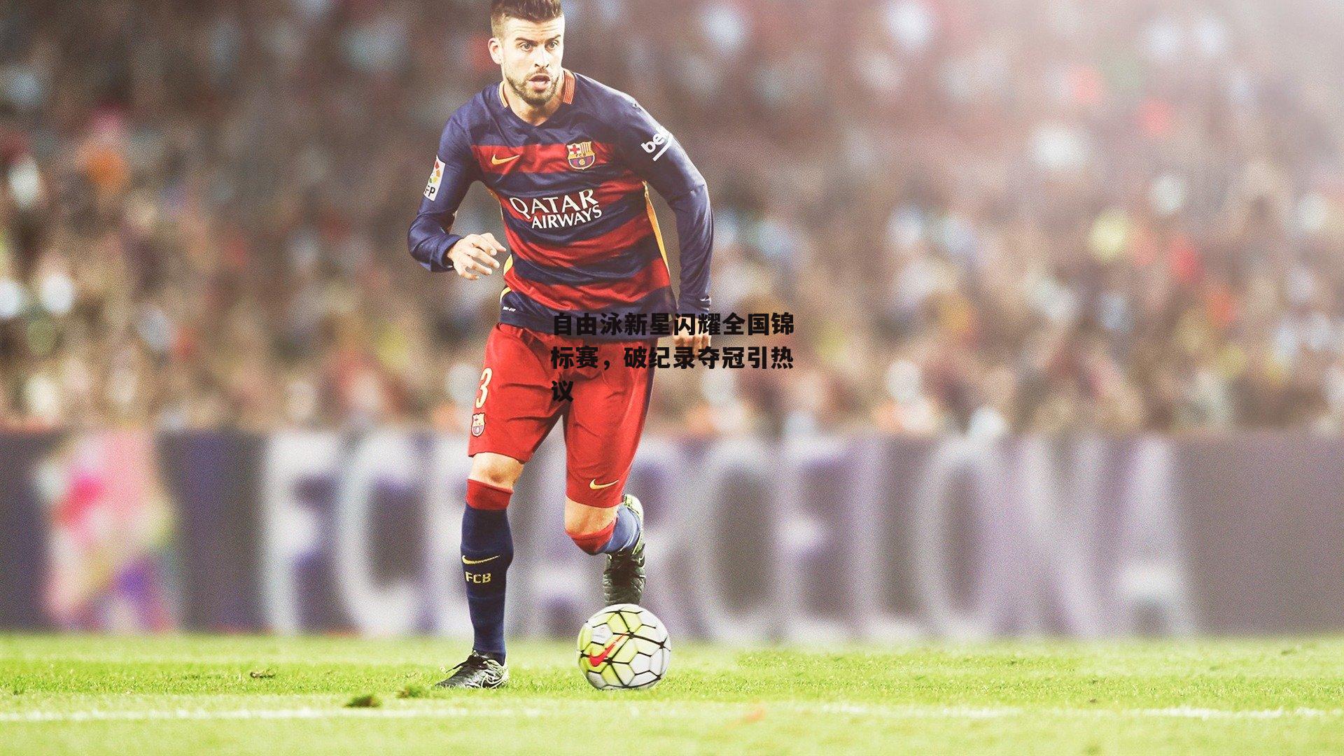 自由泳新星闪耀全国锦标赛，破纪录夺冠引热议