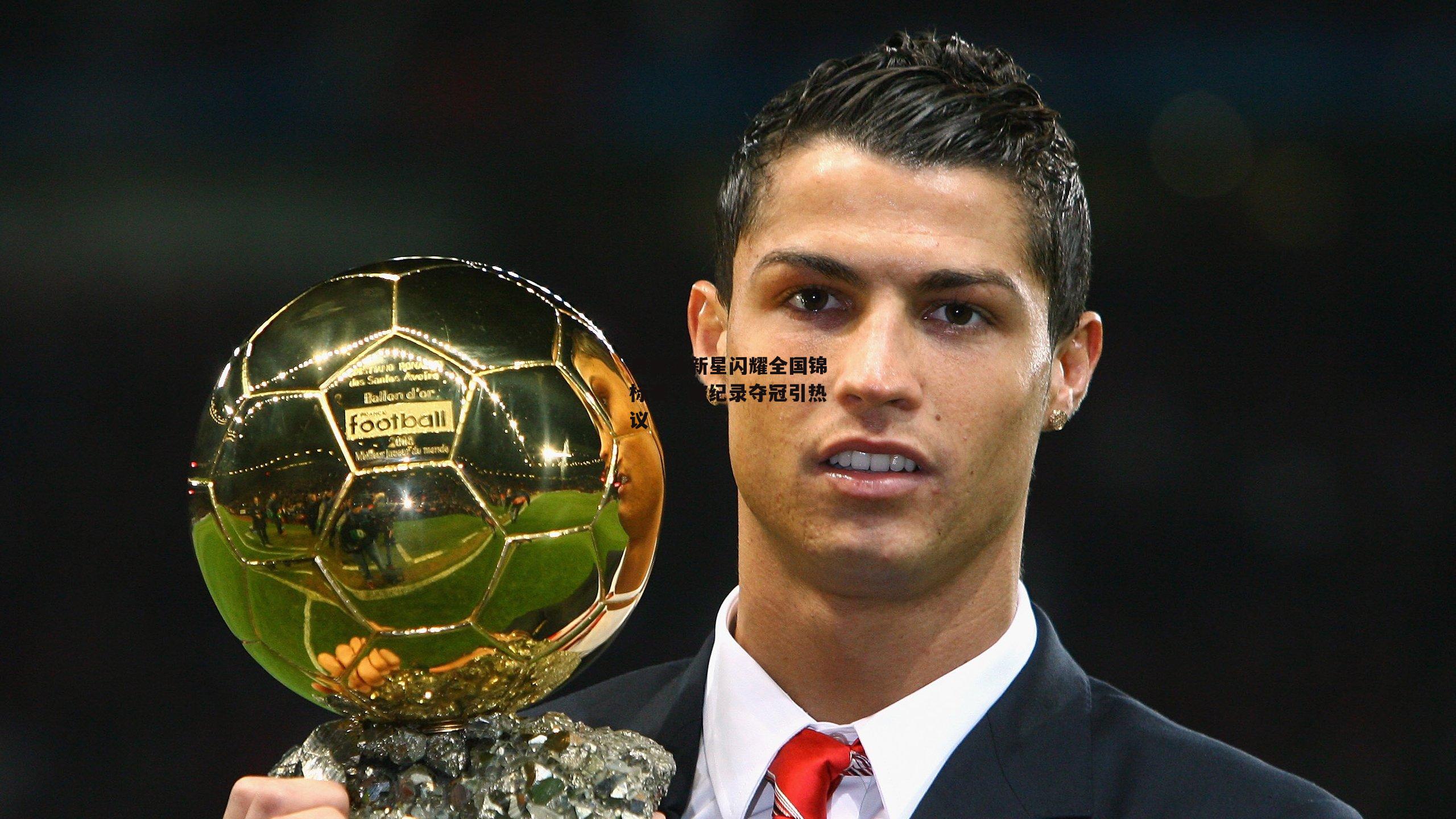 自由泳新星闪耀全国锦标赛，破纪录夺冠引热议