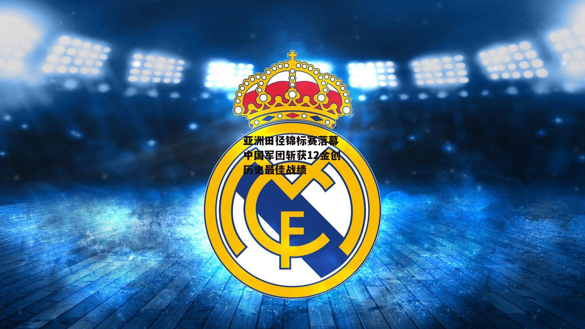 亚洲田径锦标赛落幕 中国军团斩获12金创历史最佳战绩