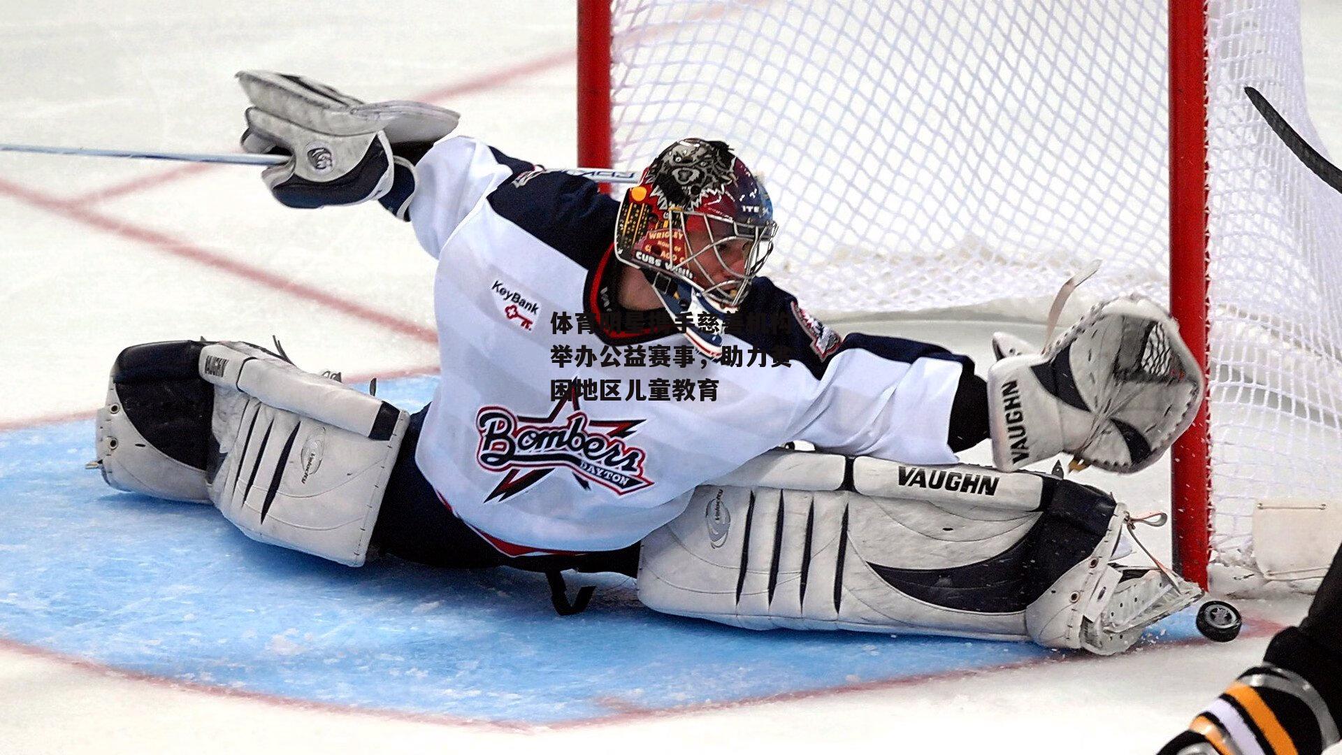 体育明星携手慈善机构举办公益赛事，助力贫困地区儿童教育