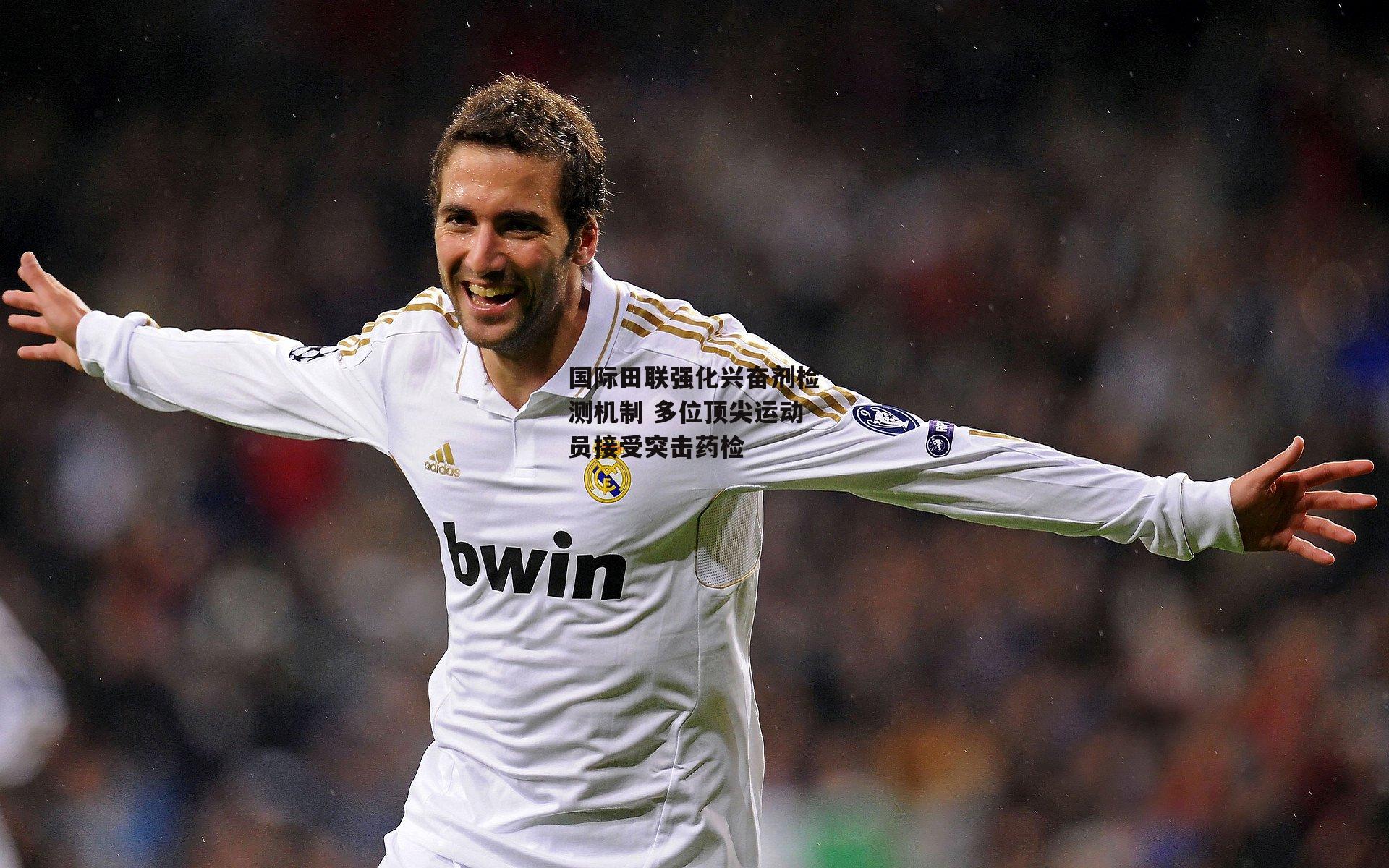 国际田联强化兴奋剂检测机制 多位顶尖运动员接受突击药检