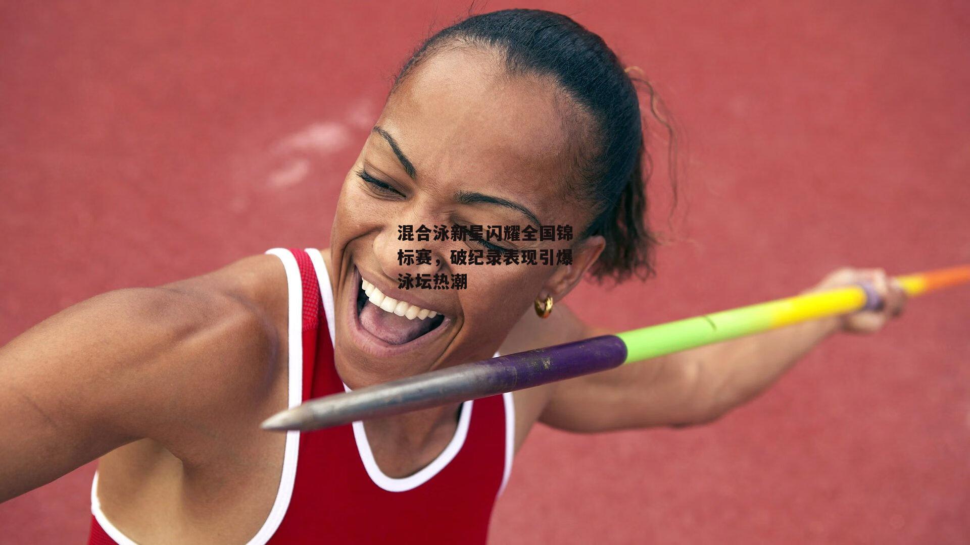 混合泳新星闪耀全国锦标赛，破纪录表现引爆泳坛热潮