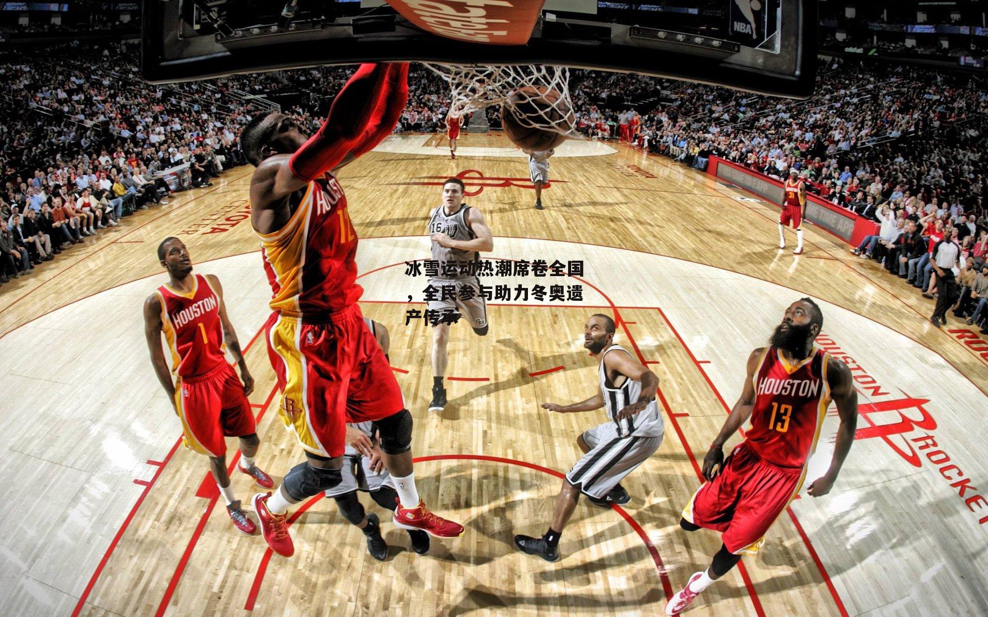 冰雪运动热潮席卷全国，全民参与助力冬奥遗产传承