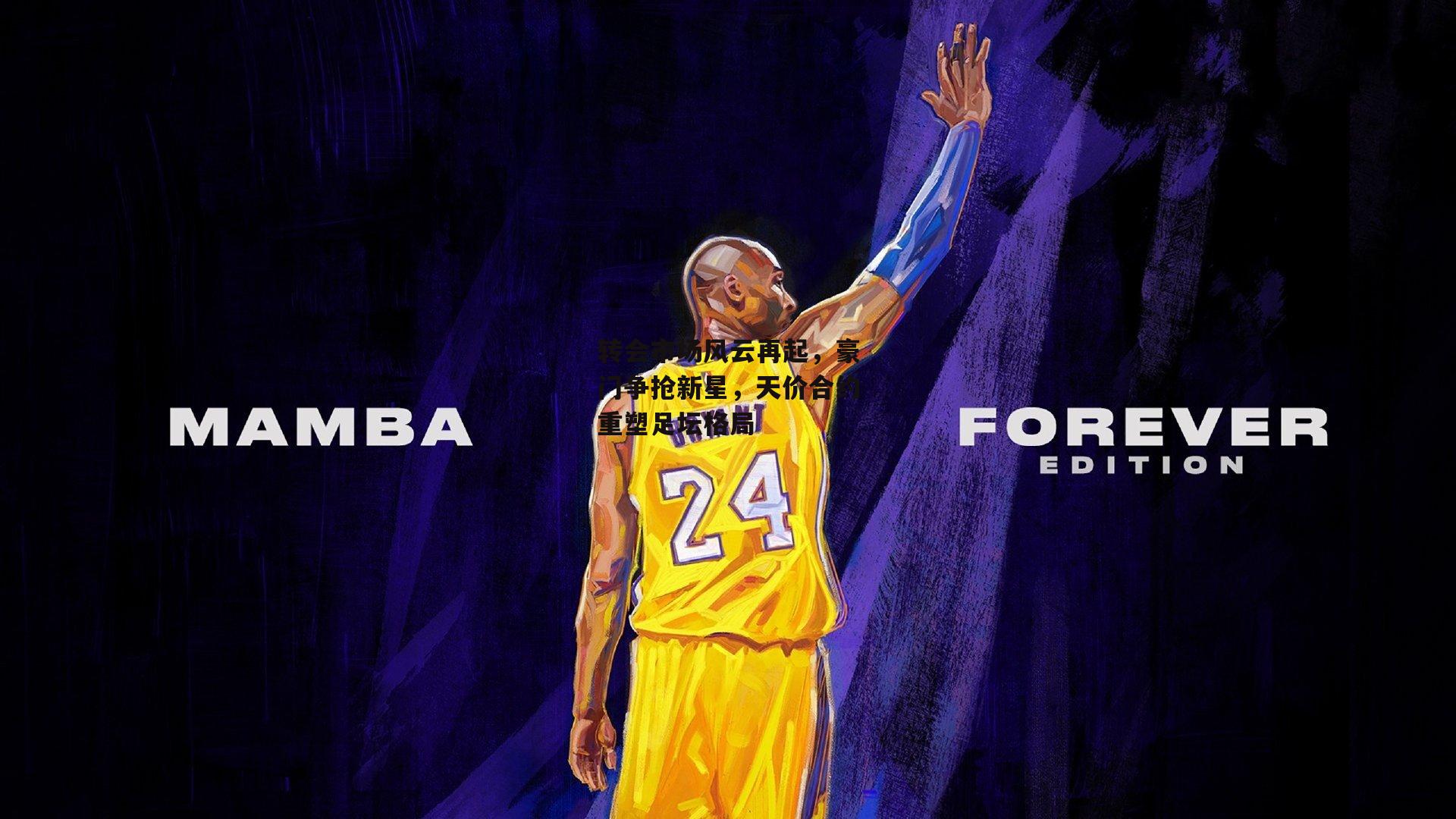 转会市场风云再起，豪门争抢新星，天价合约重塑足坛格局