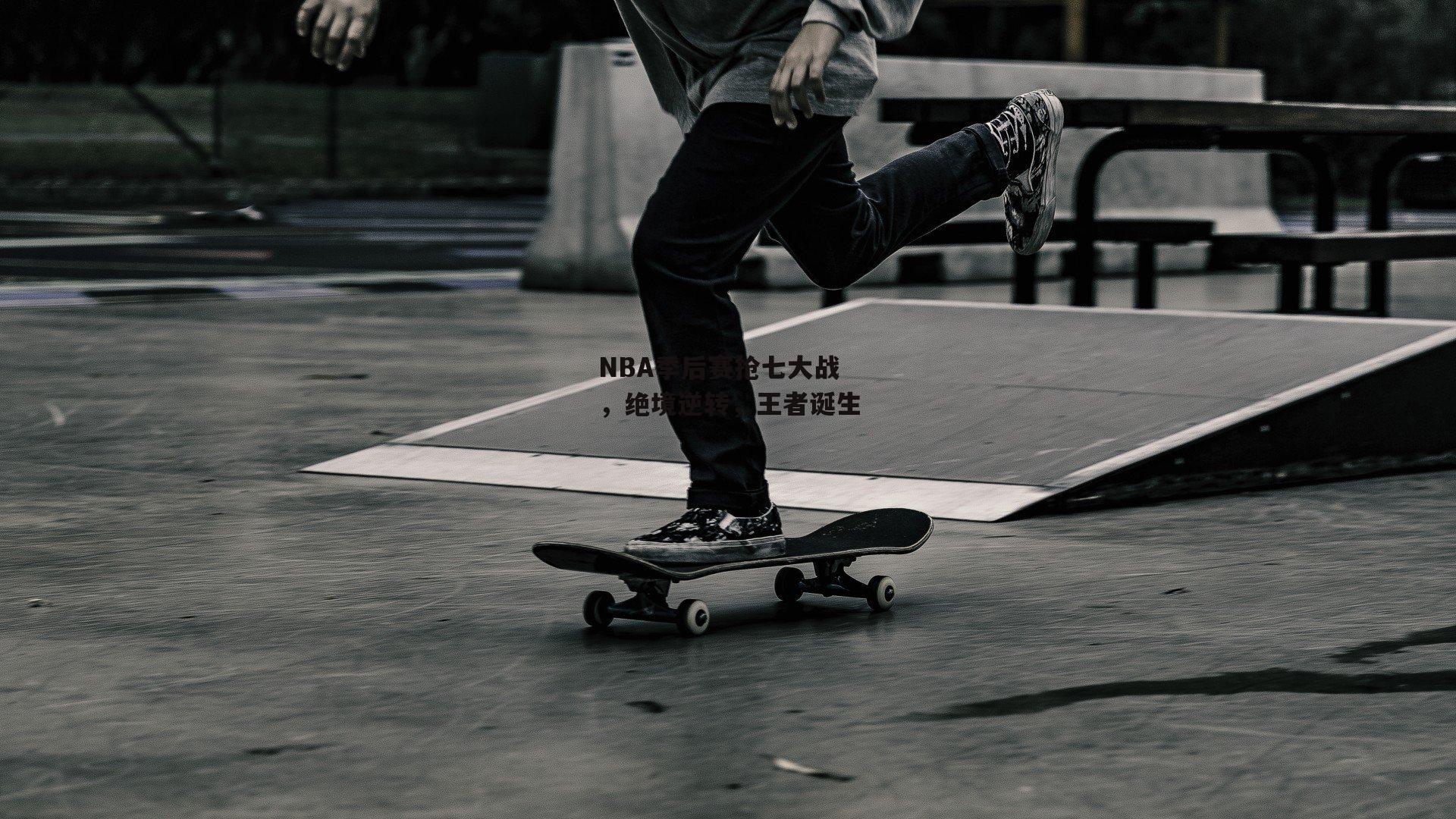 NBA季后赛抢七大战，绝境逆转，王者诞生