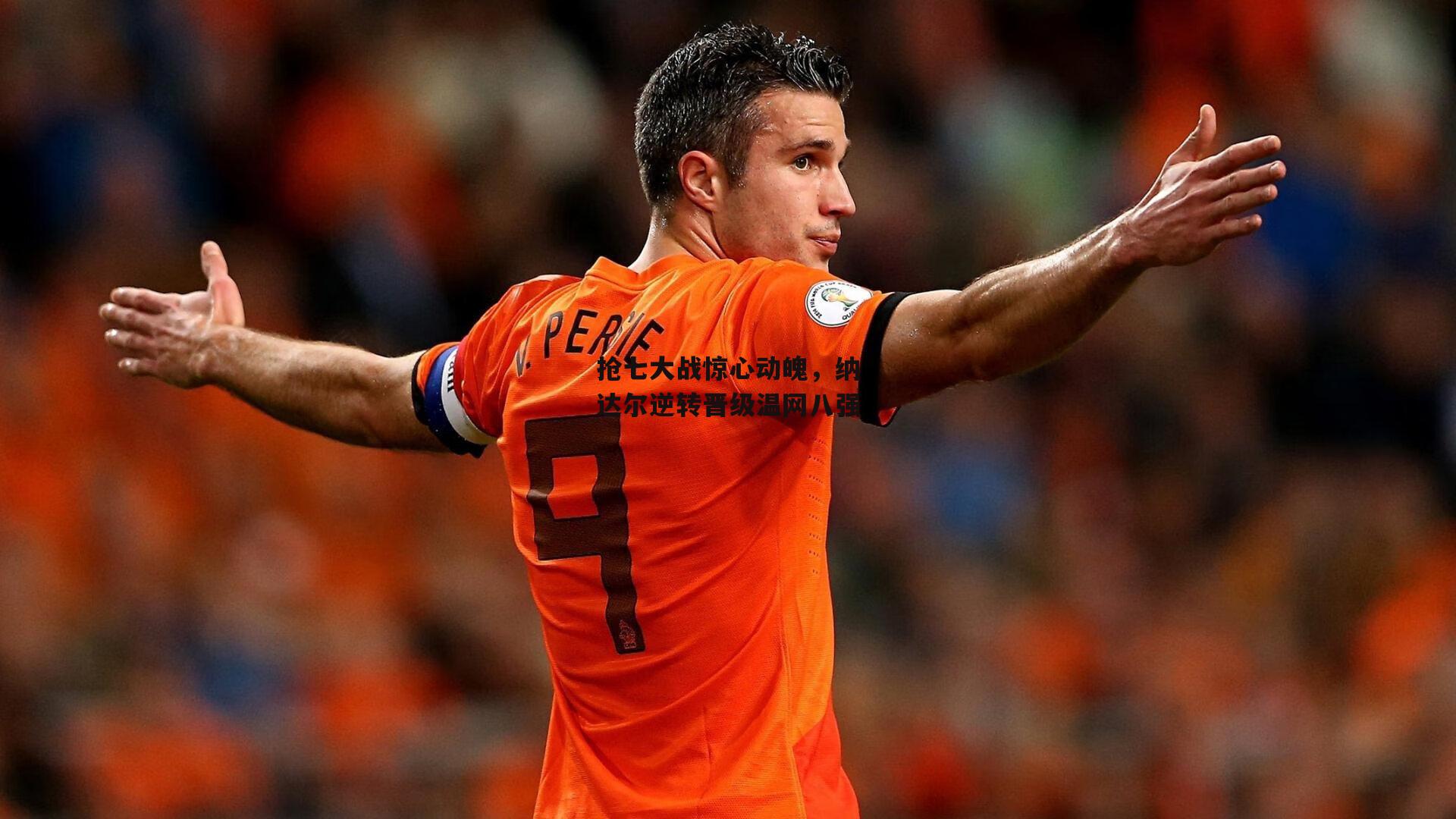 抢七大战惊心动魄，纳达尔逆转晋级温网八强