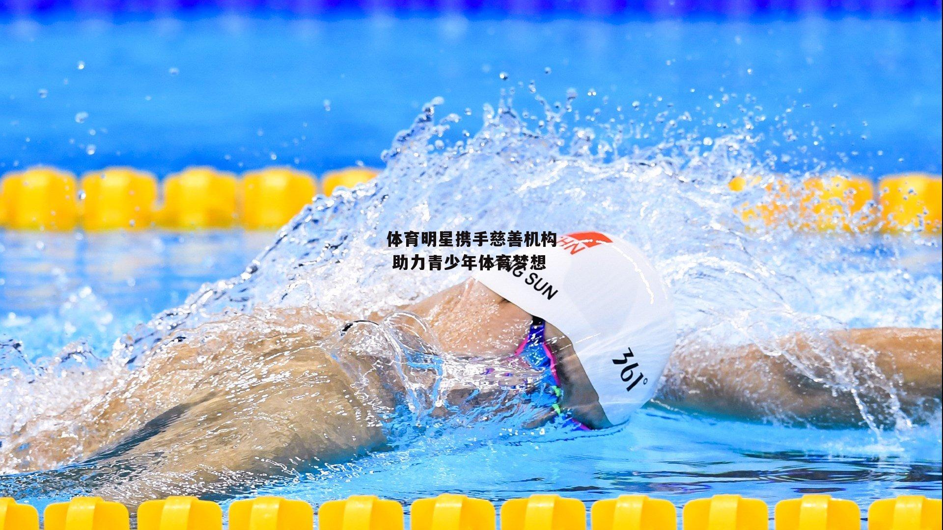 体育明星携手慈善机构 助力青少年体育梦想