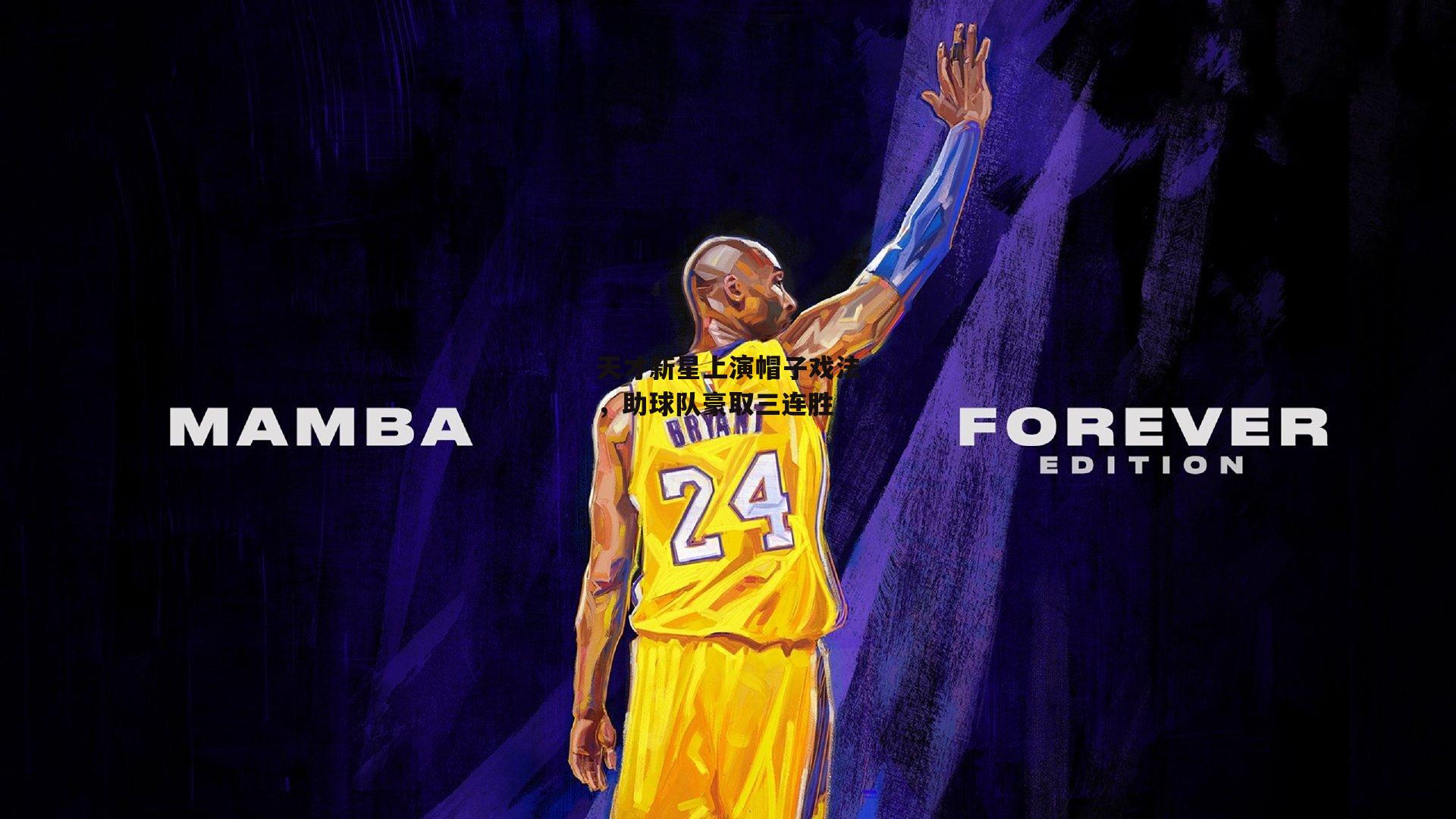 天才新星上演帽子戏法，助球队豪取三连胜