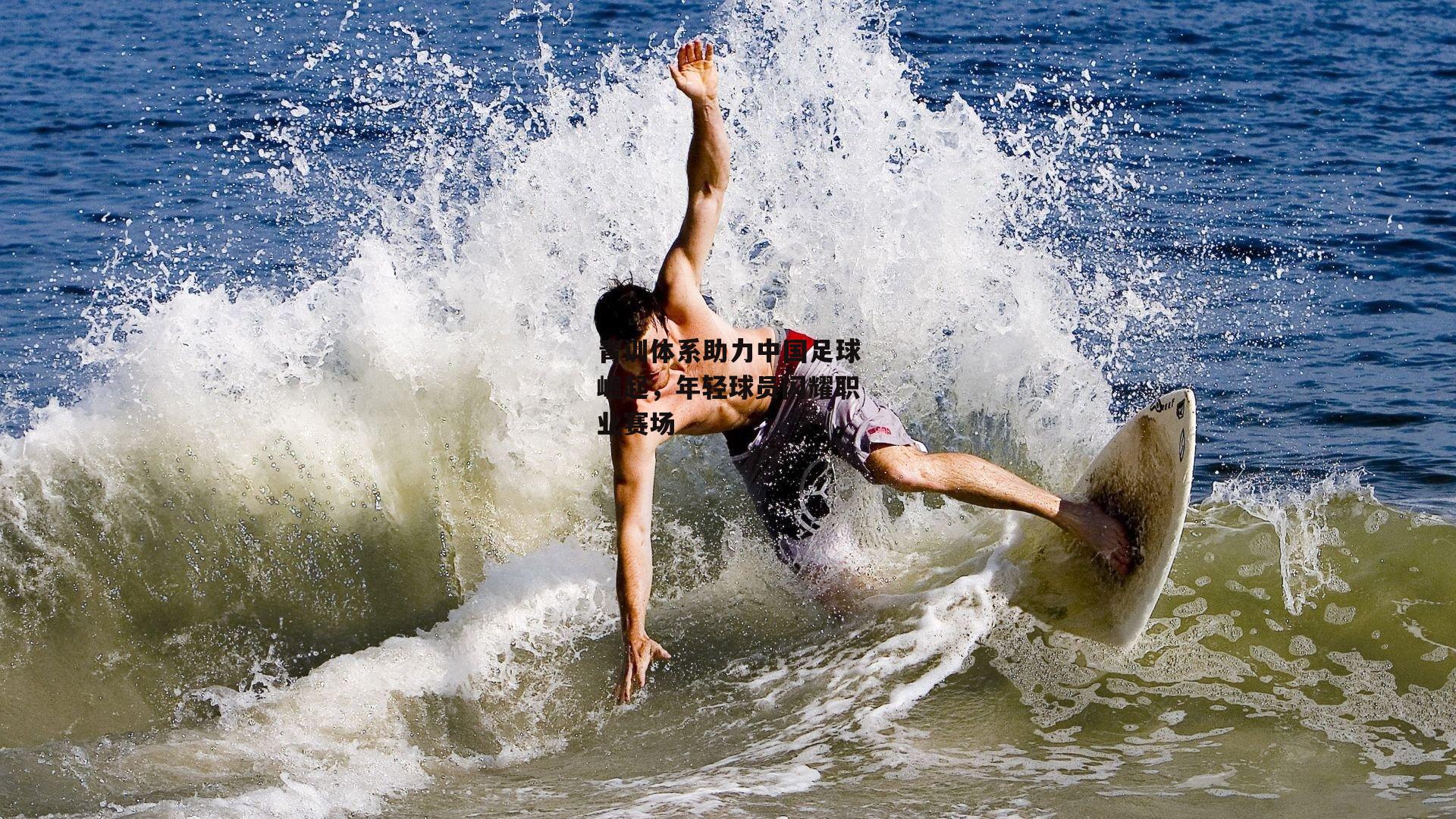 青训体系助力中国足球崛起，年轻球员闪耀职业赛场