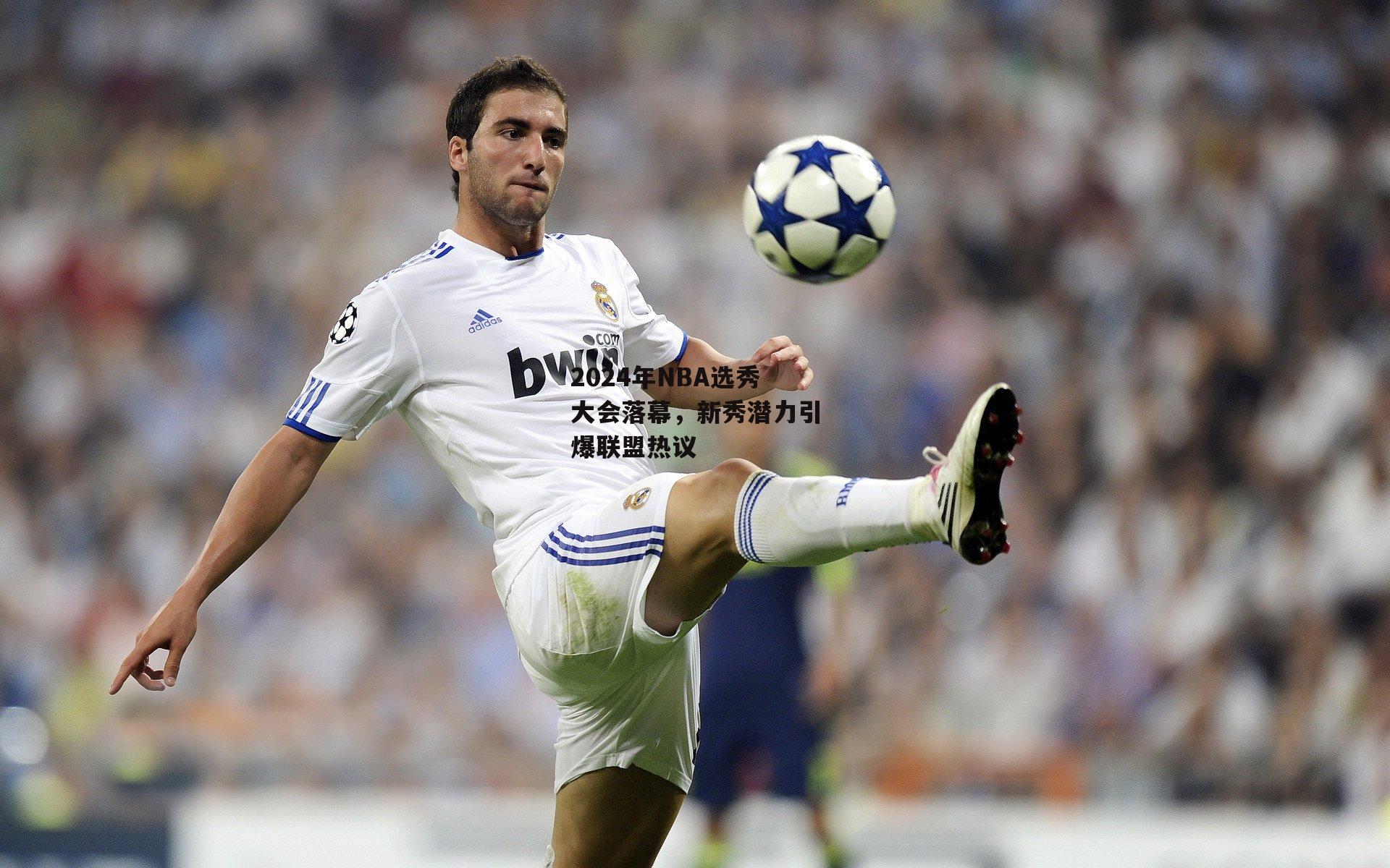 2024年NBA选秀大会落幕，新秀潜力引爆联盟热议