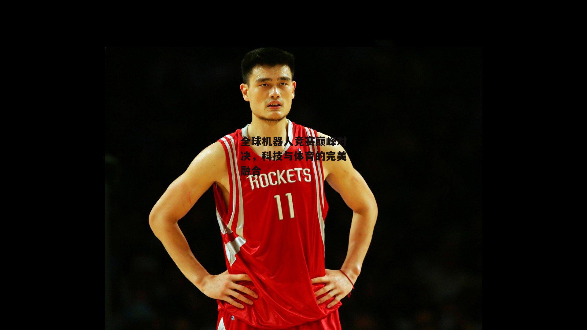 全球机器人竞赛巅峰对决，科技与体育的完美融合