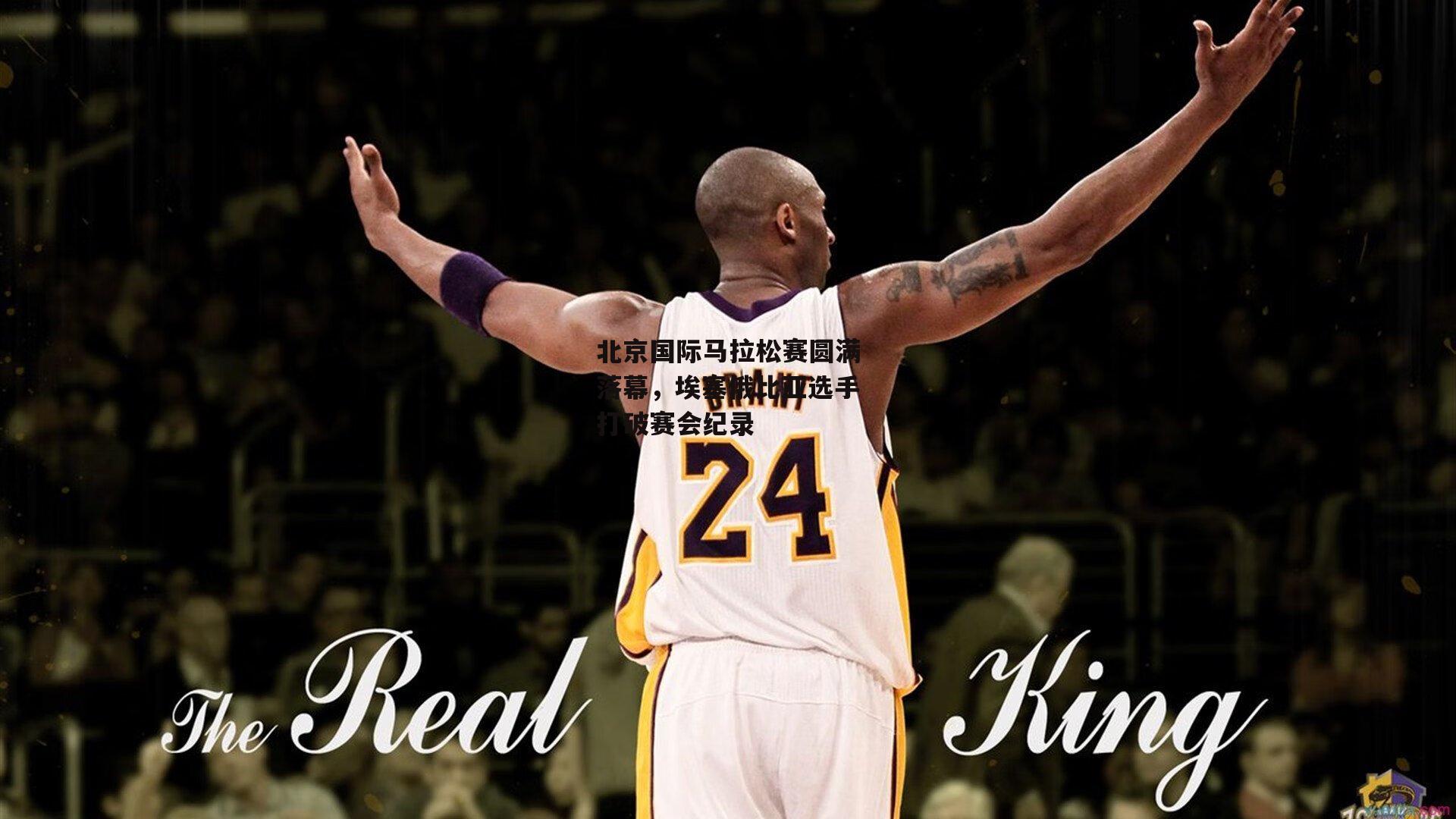 北京国际马拉松赛圆满落幕，埃塞俄比亚选手打破赛会纪录