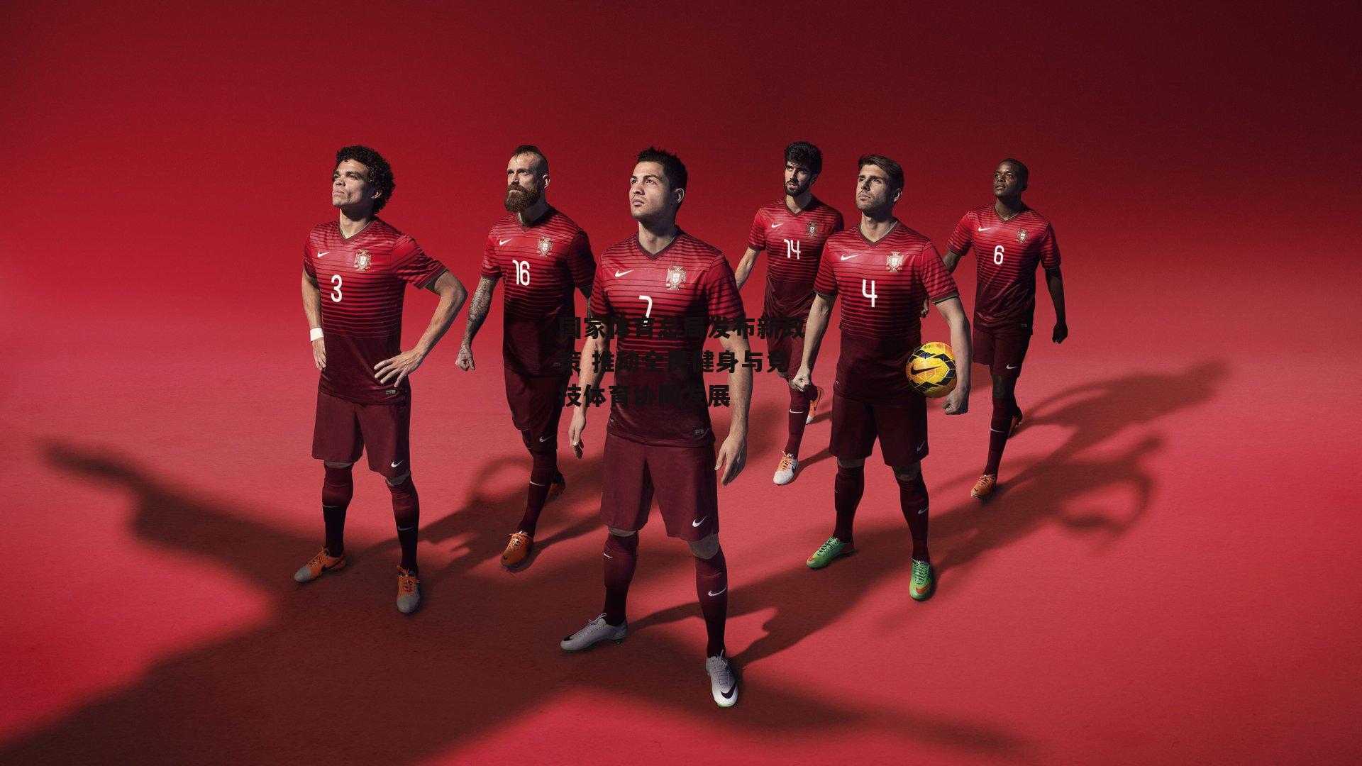 国家体育总局发布新政策 推动全民健身与竞技体育协同发展