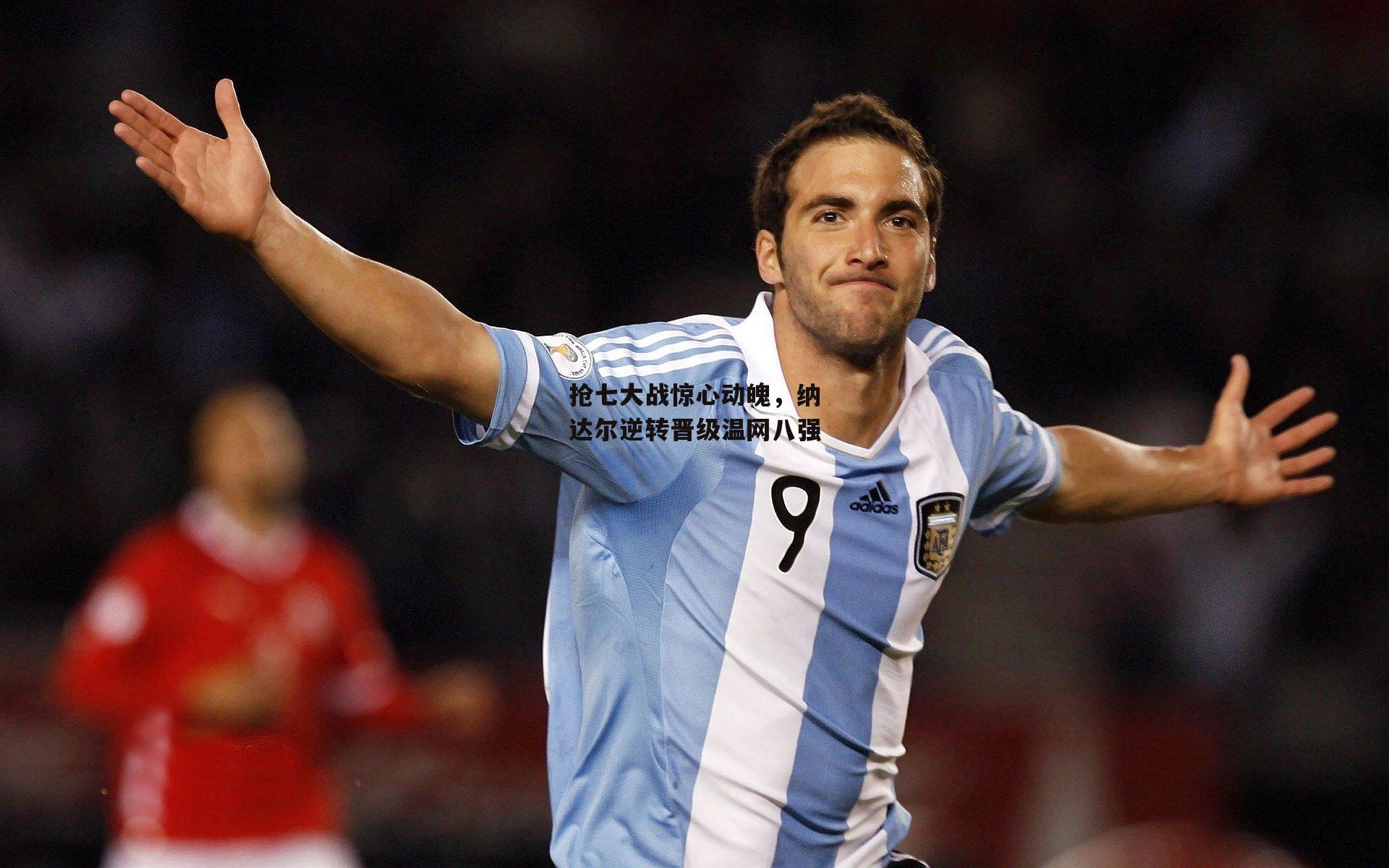 抢七大战惊心动魄，纳达尔逆转晋级温网八强