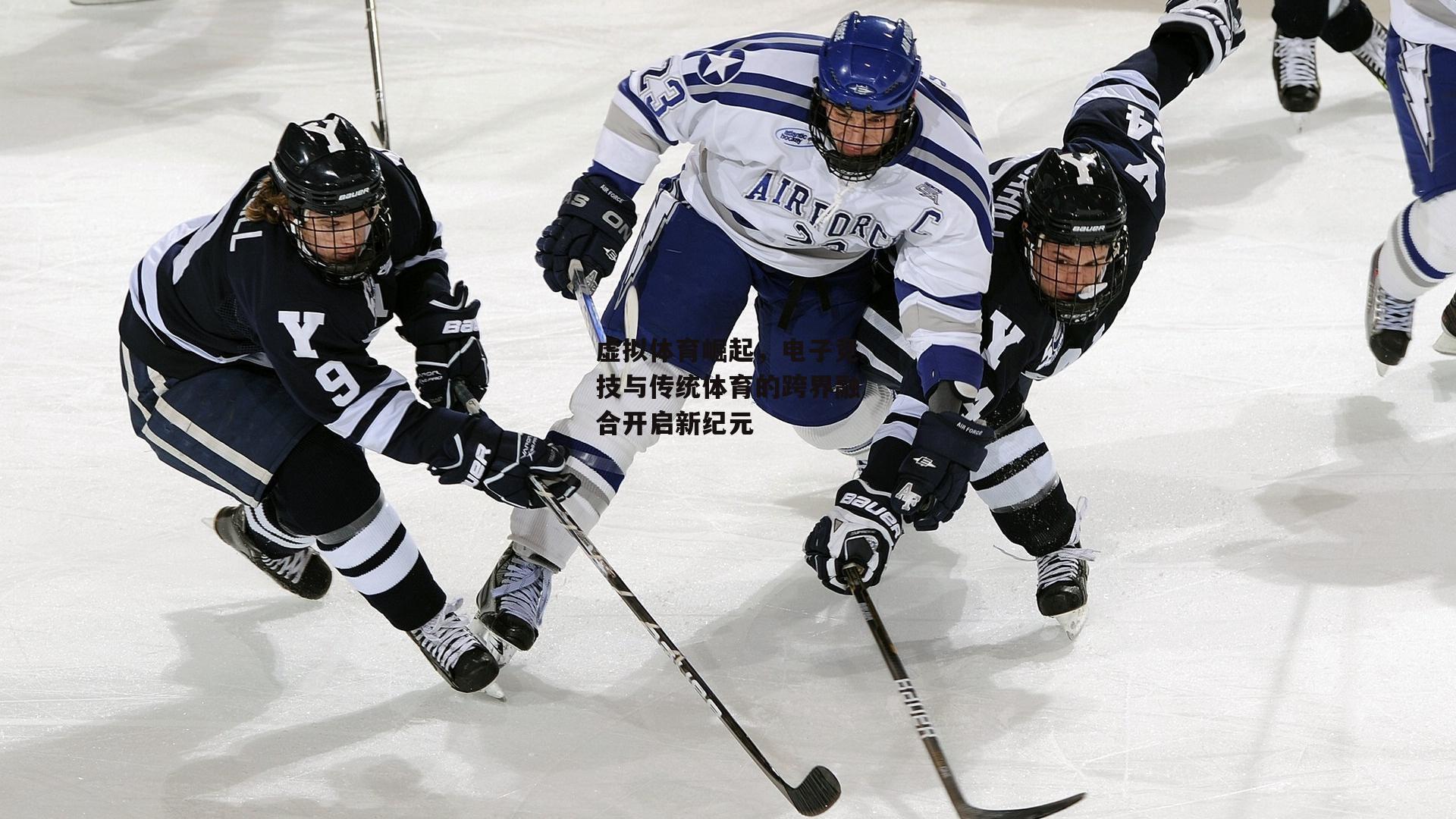 虚拟体育崛起，电子竞技与传统体育的跨界融合开启新纪元