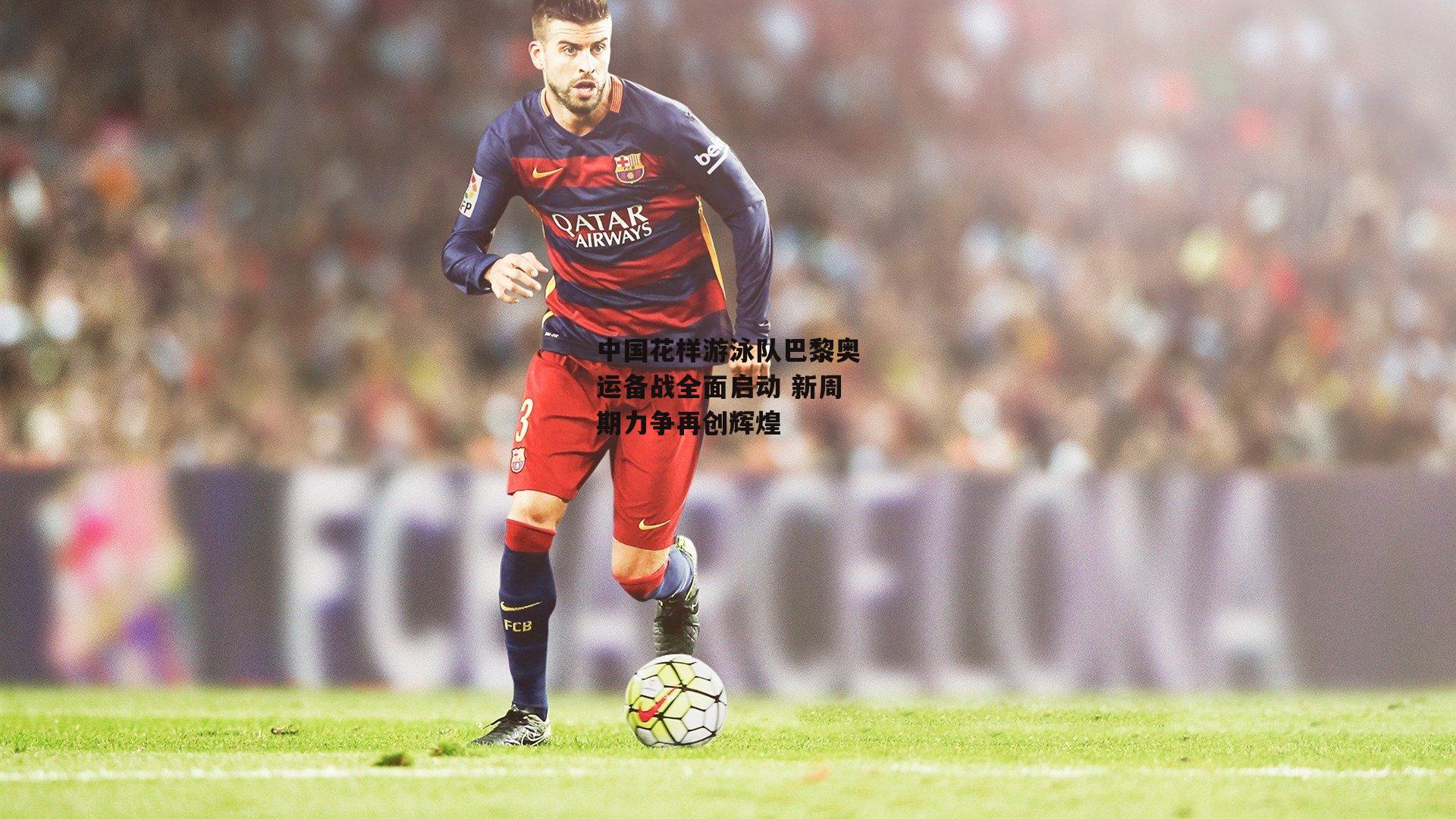 中国花样游泳队巴黎奥运备战全面启动 新周期力争再创辉煌