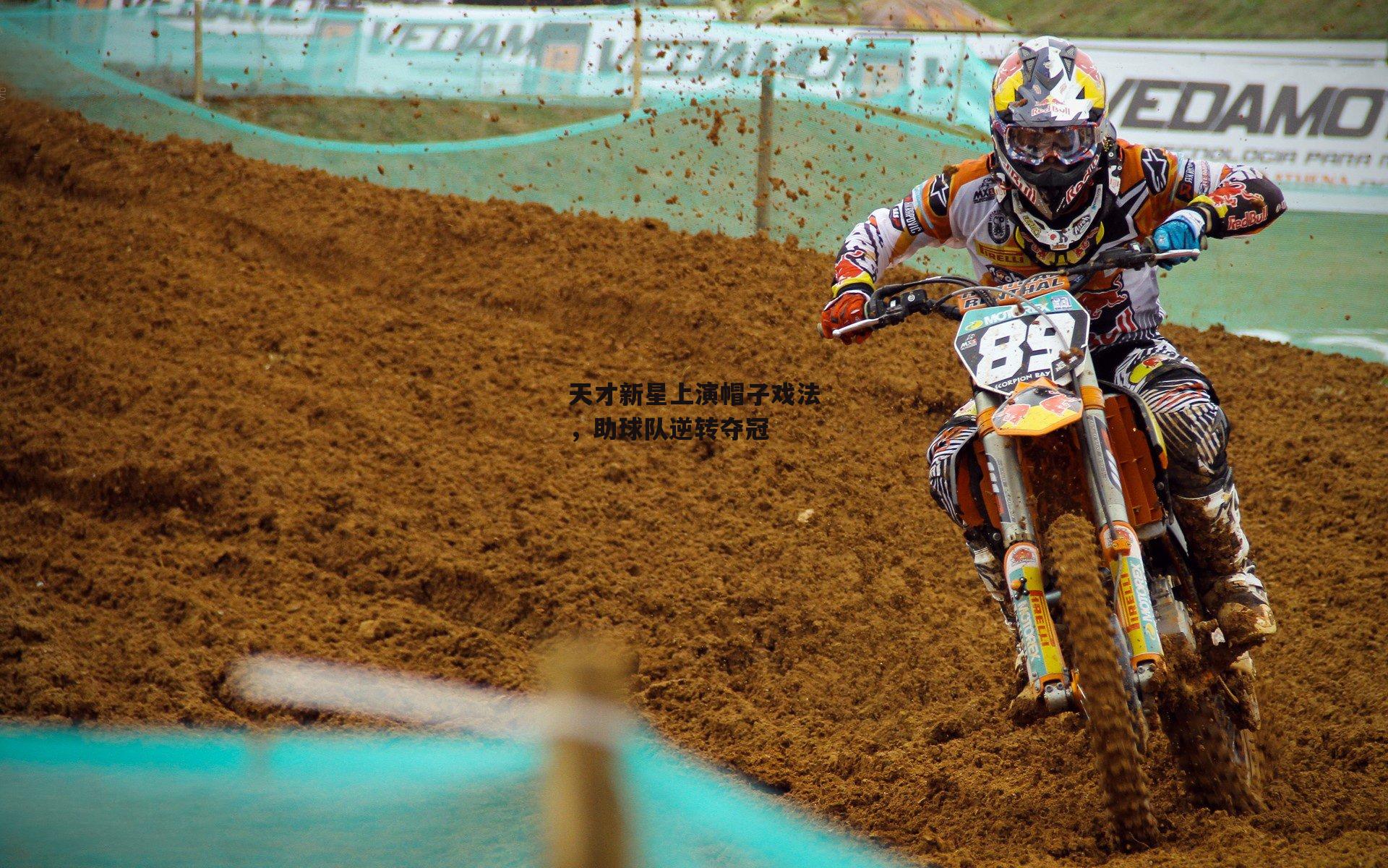 天才新星上演帽子戏法，助球队逆转夺冠