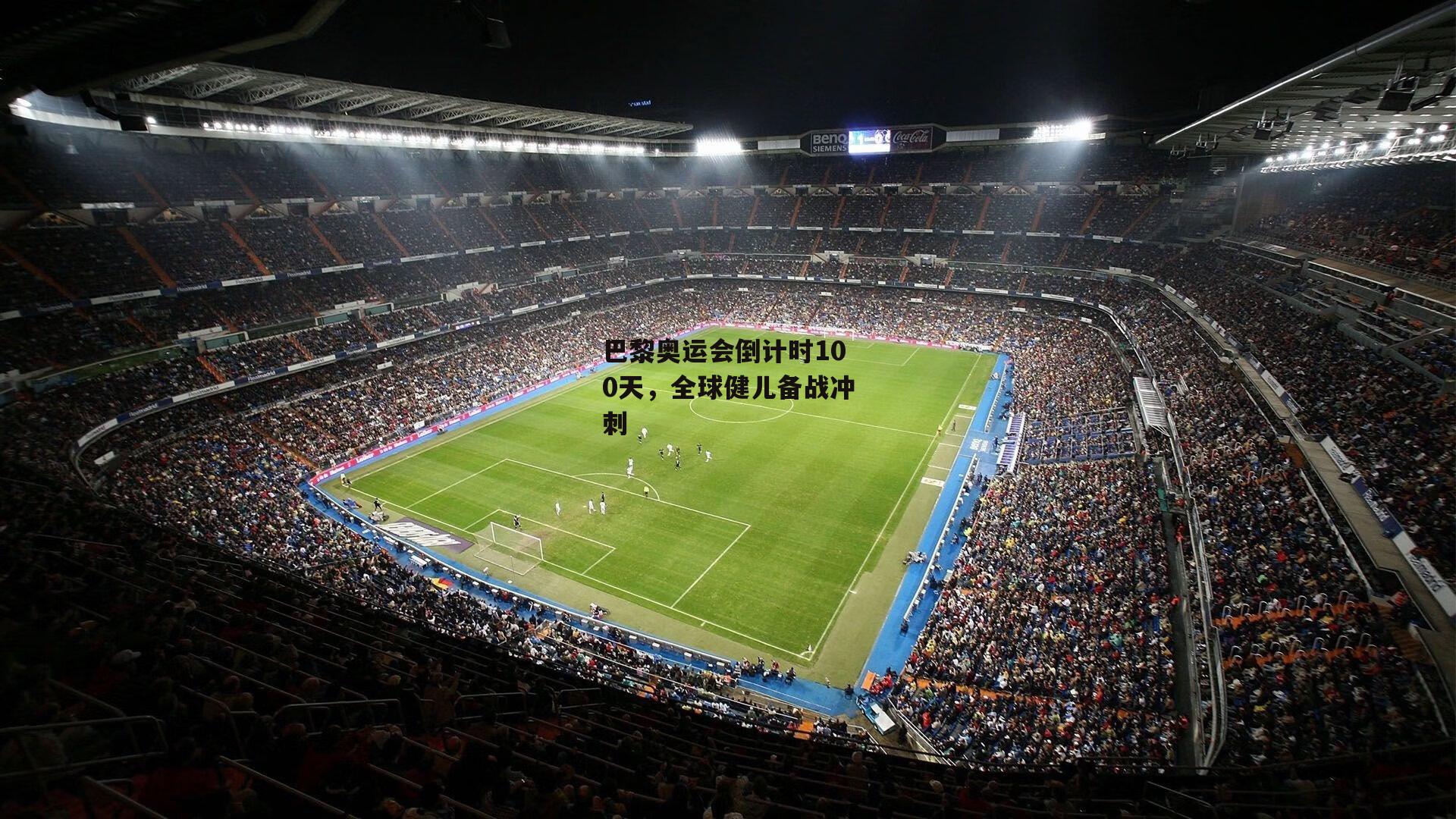 巴黎奥运会倒计时100天，全球健儿备战冲刺