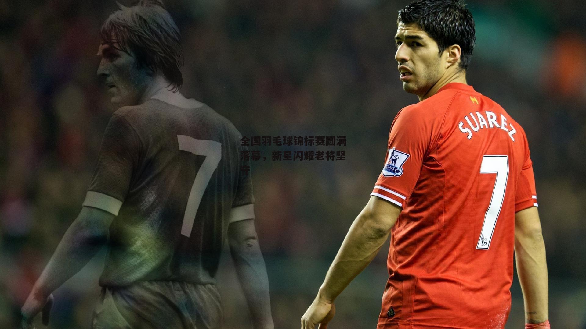 全国羽毛球锦标赛圆满落幕<a href=