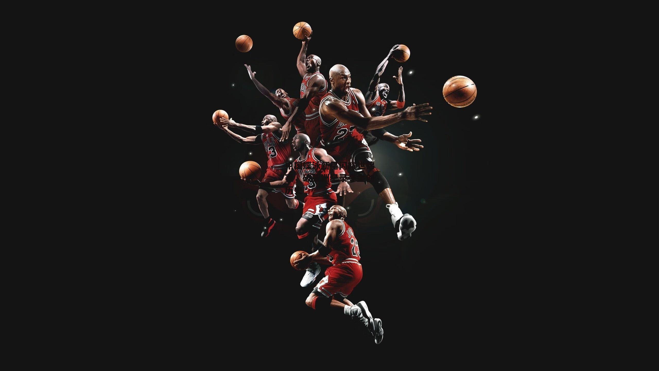 中国蝶泳新星闪耀世锦赛，破亚洲纪录夺金创历史