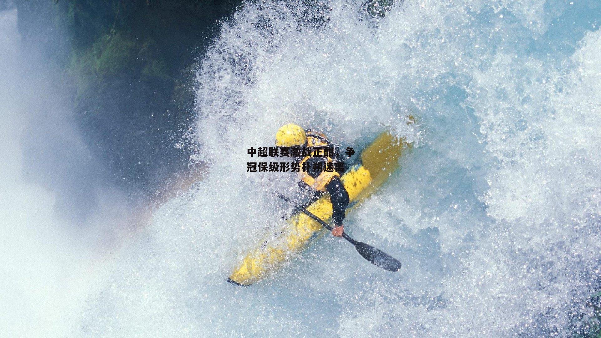 中超联赛激战正酣，争冠保级形势扑朔迷离