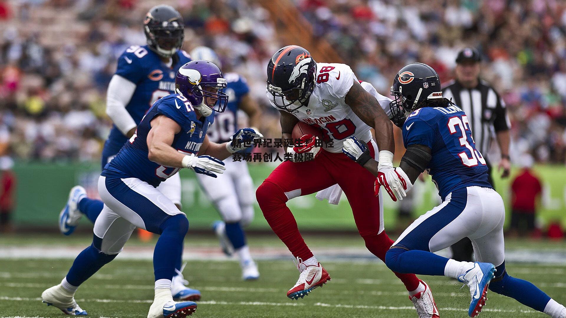 新世界纪录诞生！田径赛场再创人类极限