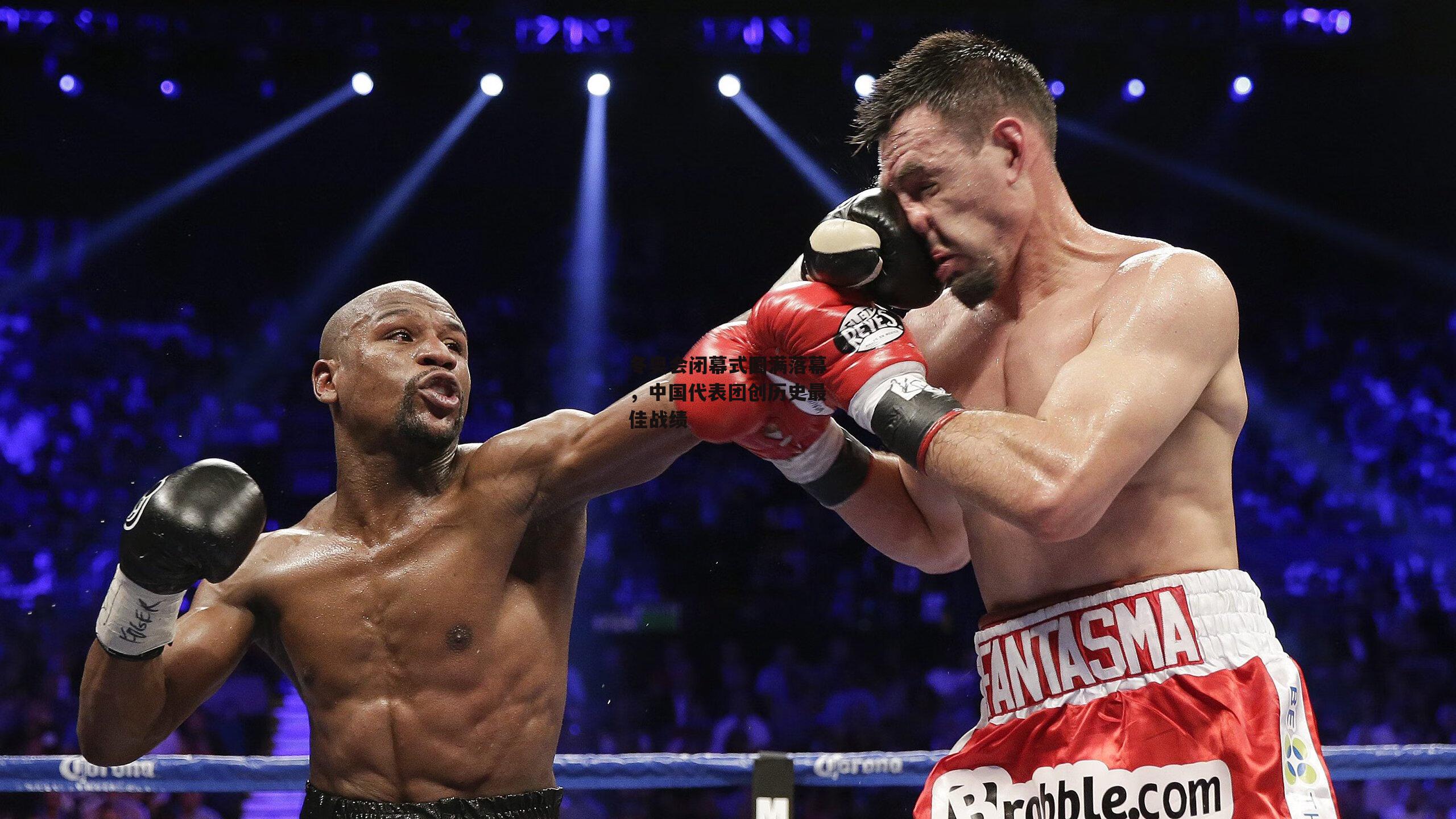 冬奥会闭幕式圆满落幕，中国代表团创历史最佳战绩